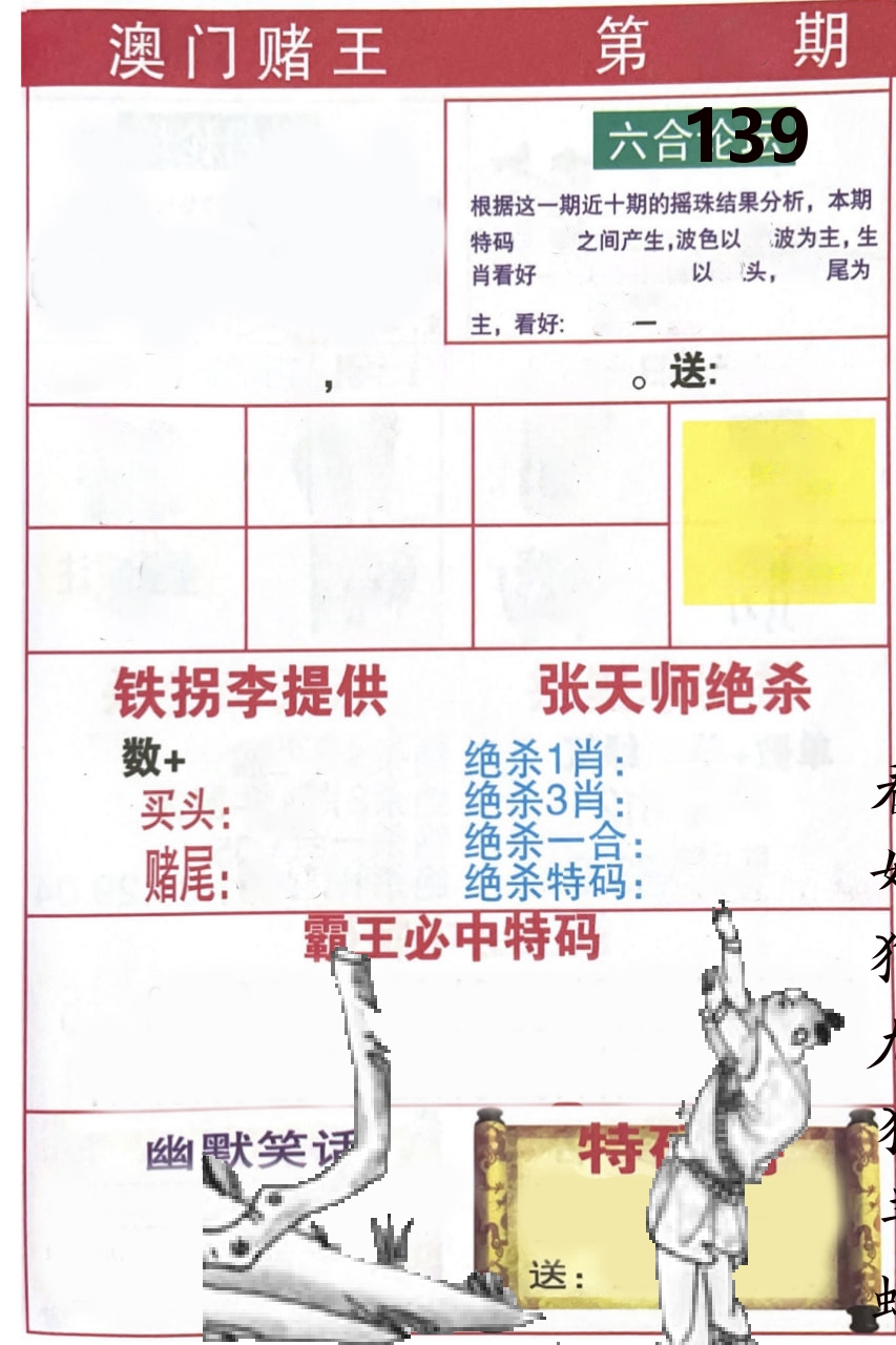 澳门堵王 第139期