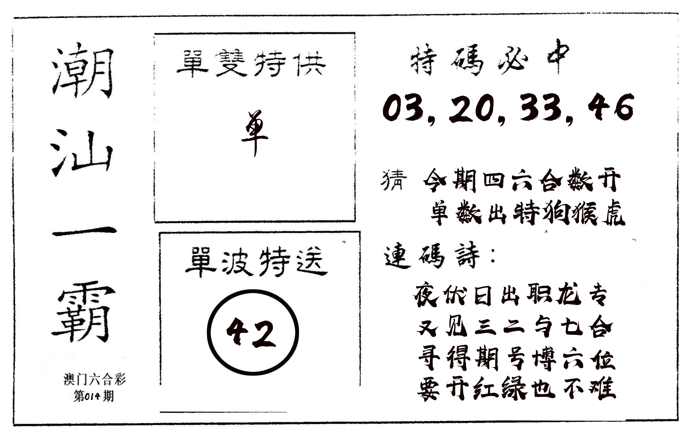 潮汕一霸A 第14期