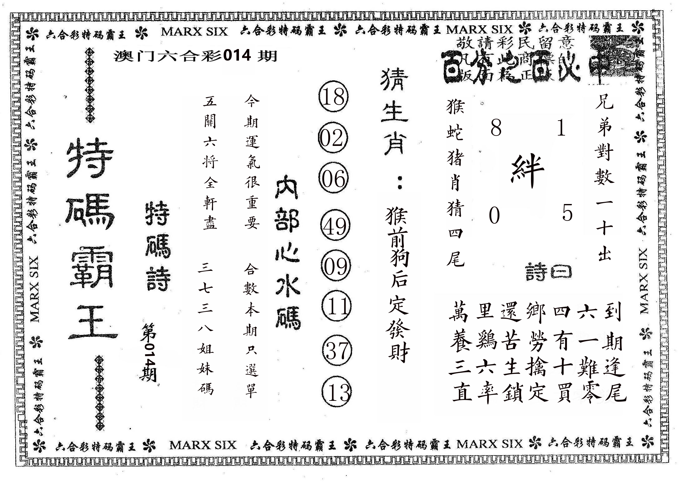 特码霸王B 第14期