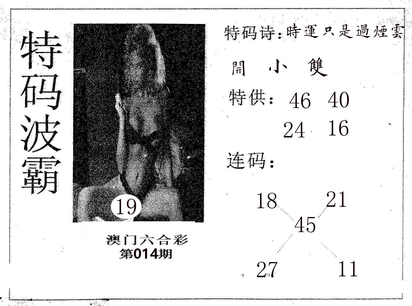 特码波霸 第14期