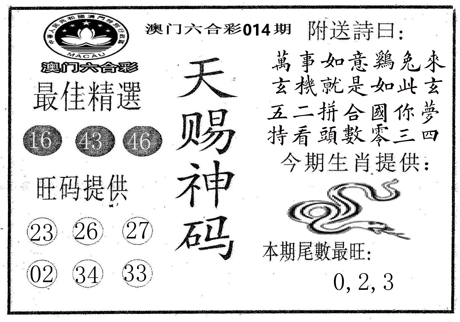 天赐神码 第14期