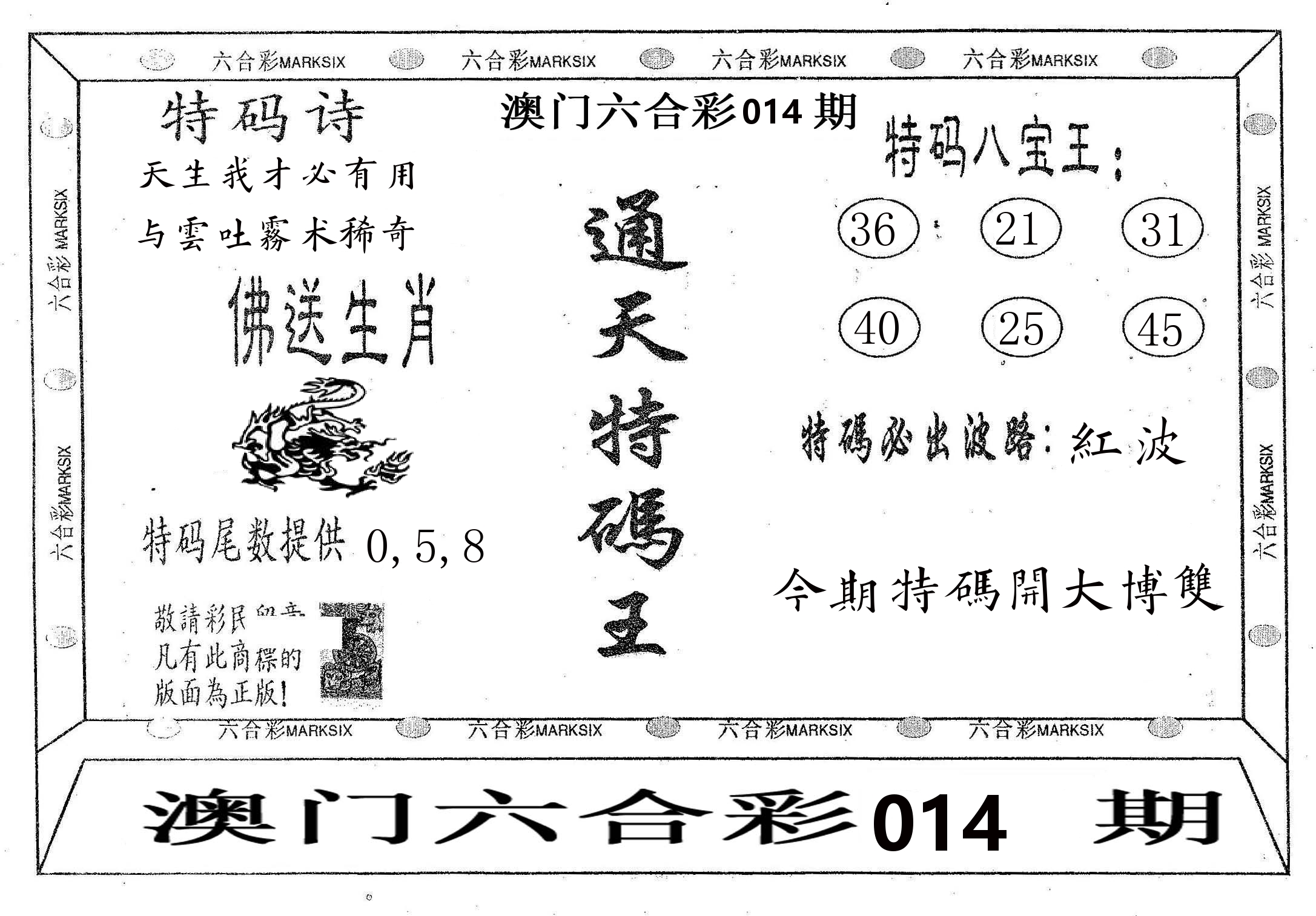 通天特码王 第14期