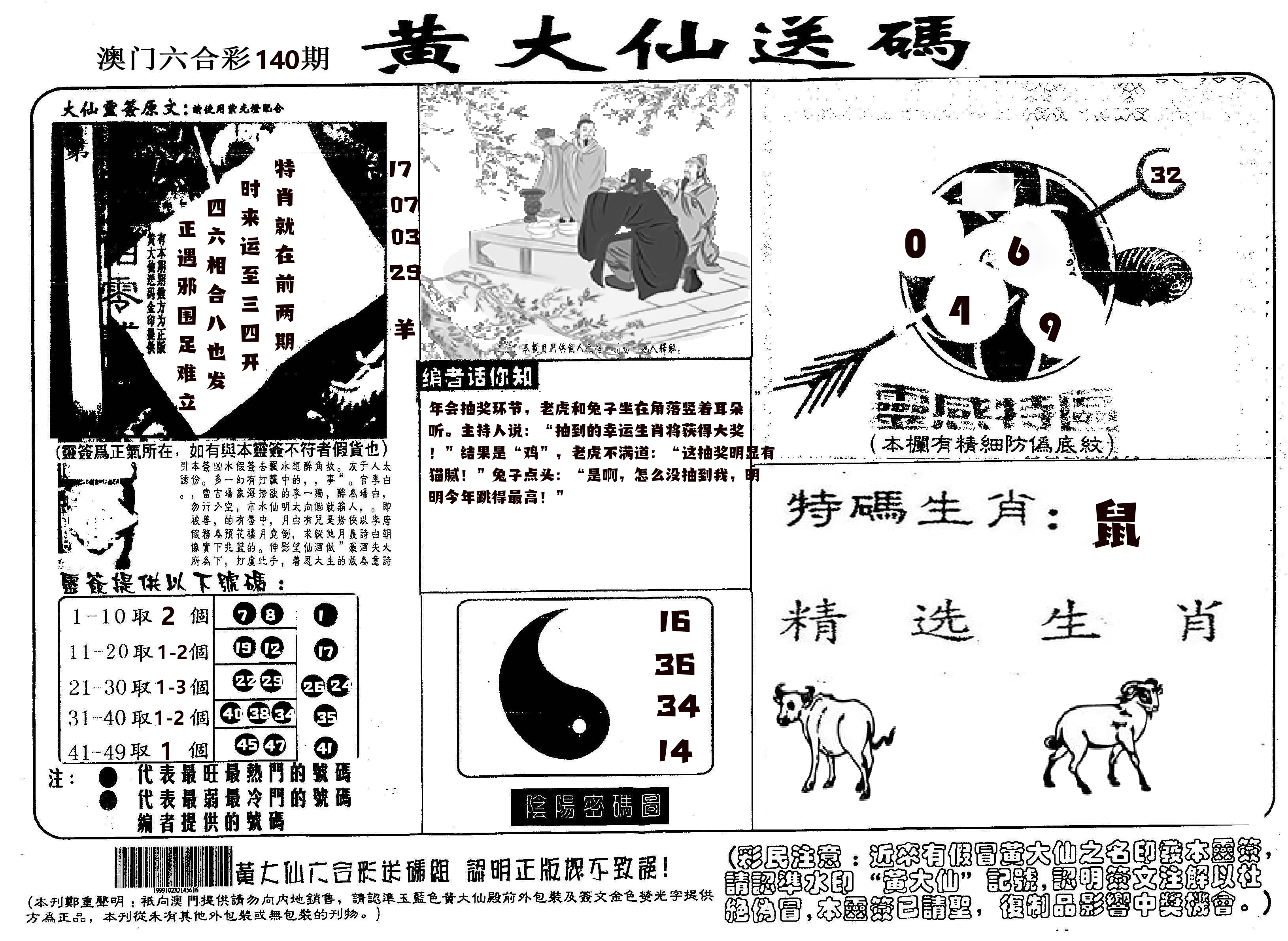 黄大仙射箭(信封) 第140期