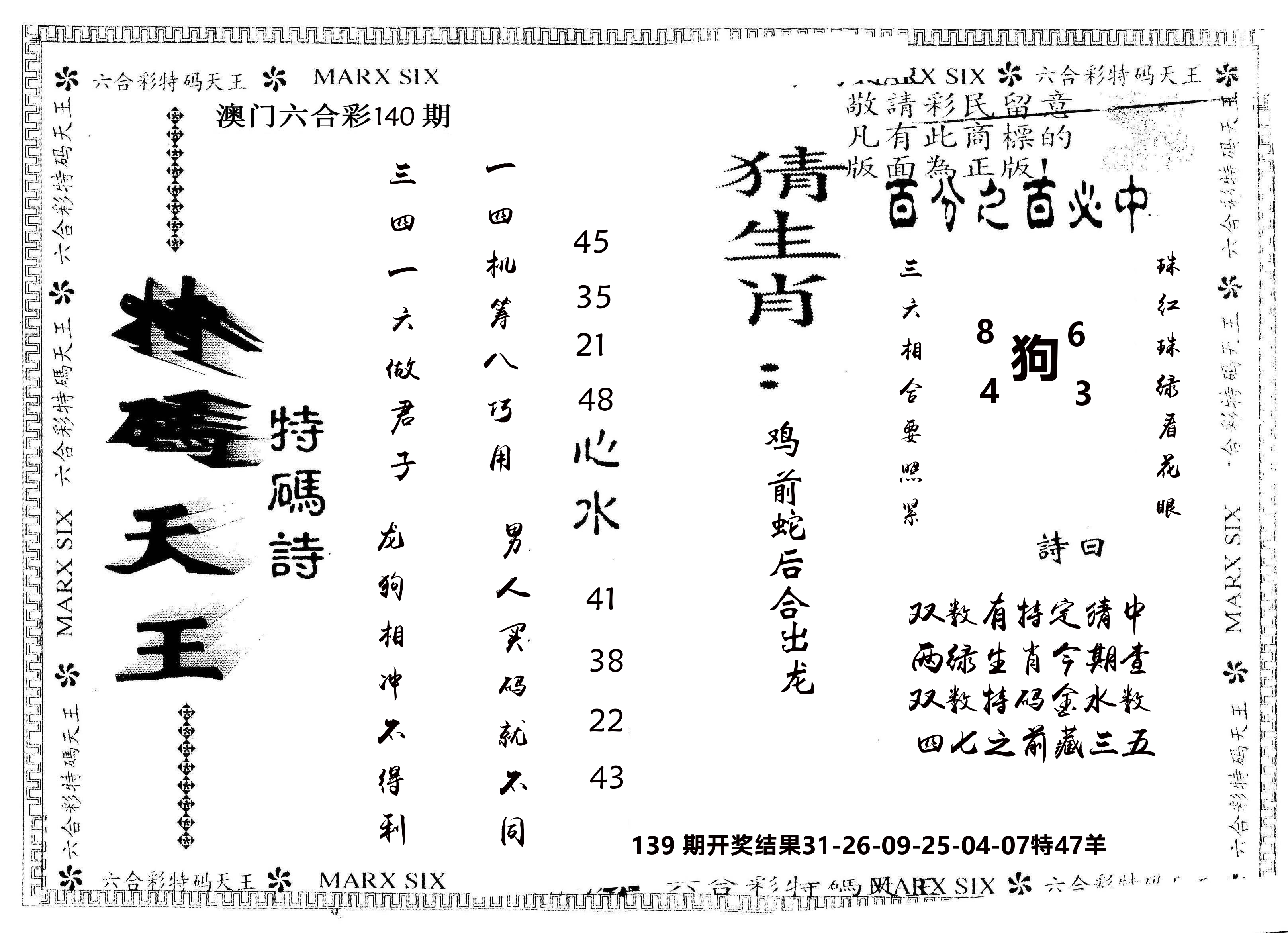 另版特码天王 第140期
