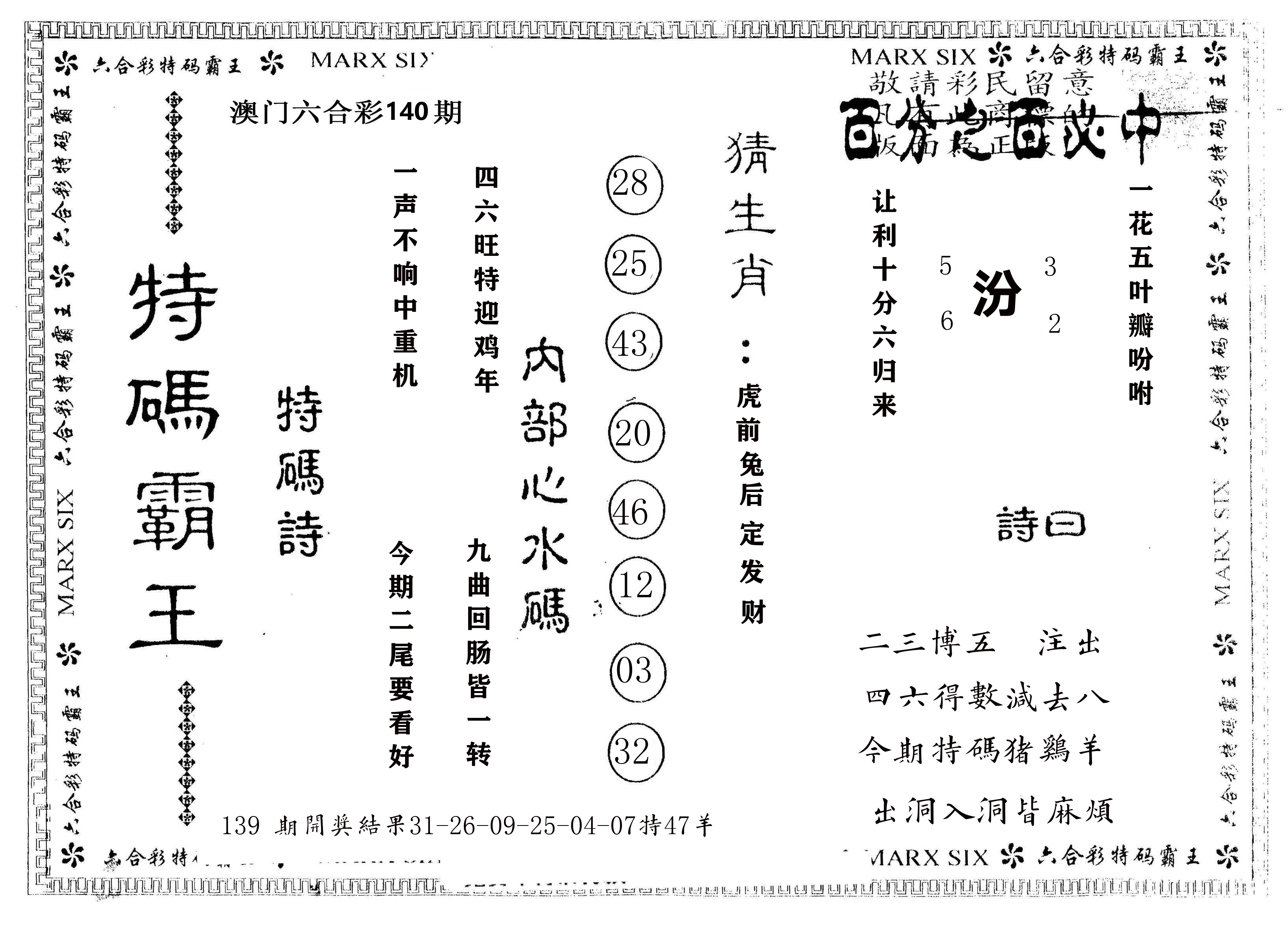 另版特码霸王 第140期