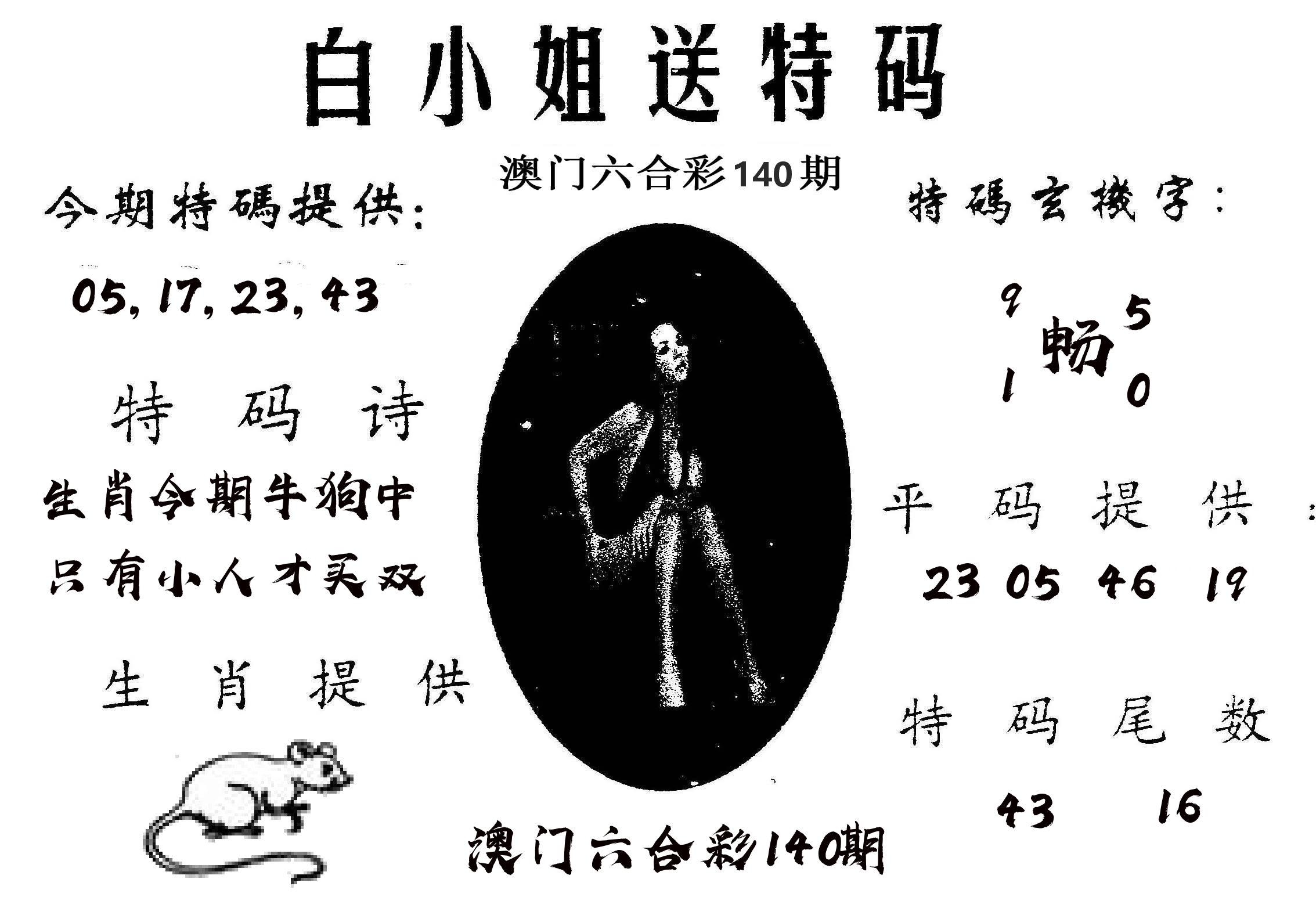 白姐送特 第140期