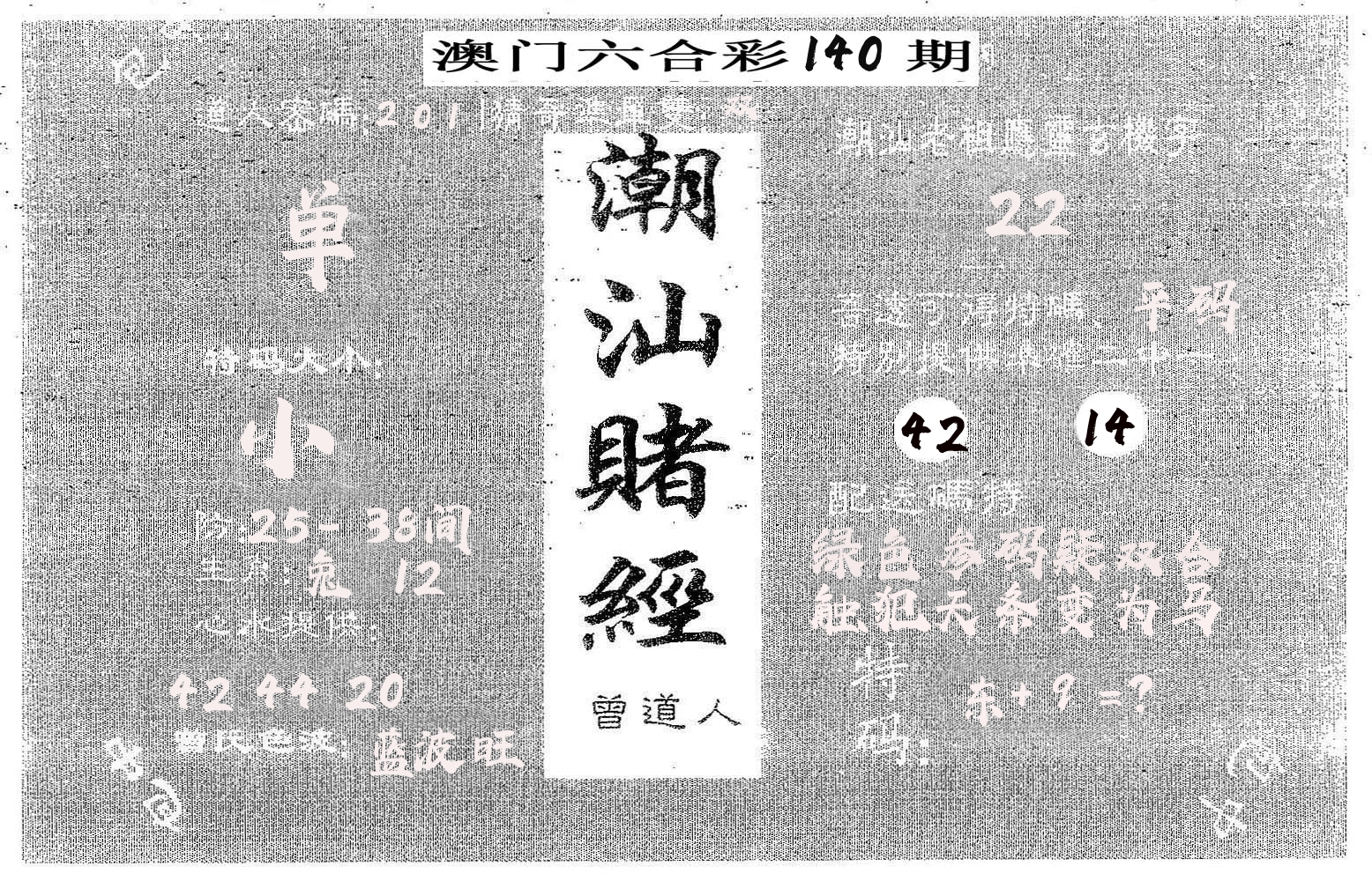 潮汕赌经 第140期