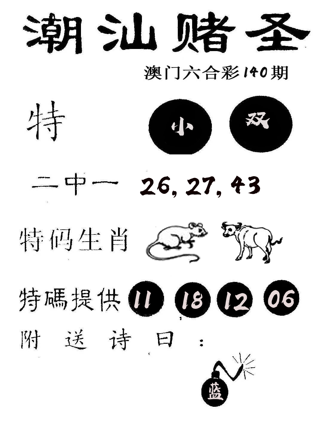 潮汕赌圣 第140期