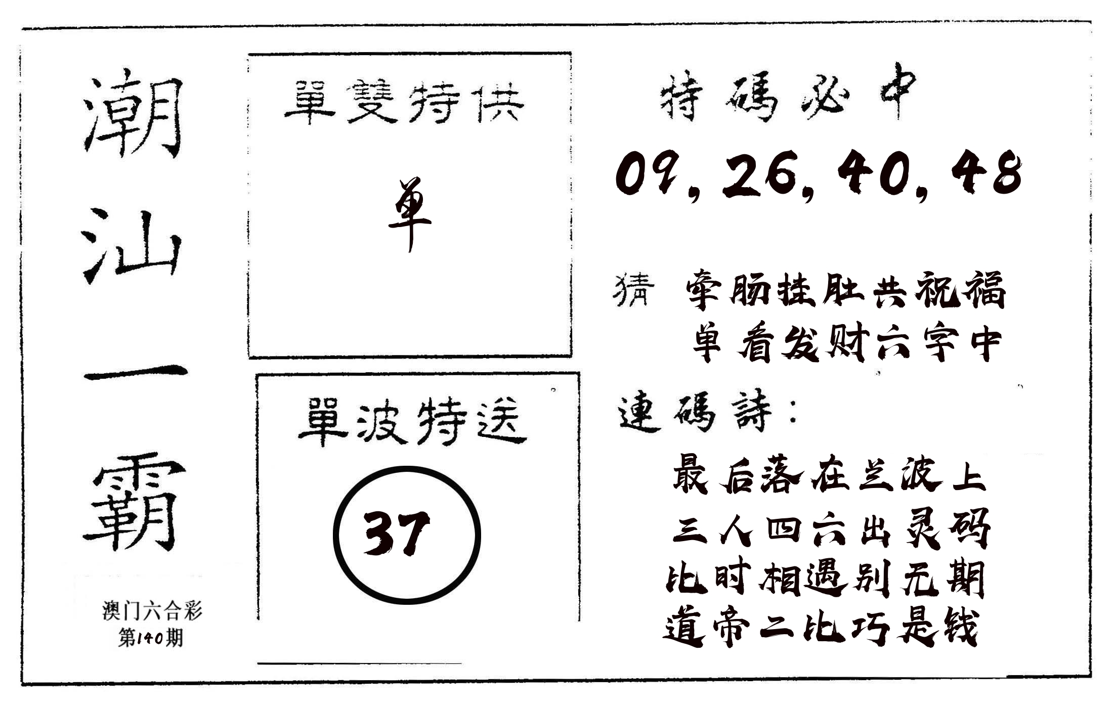 潮汕一霸A 第140期