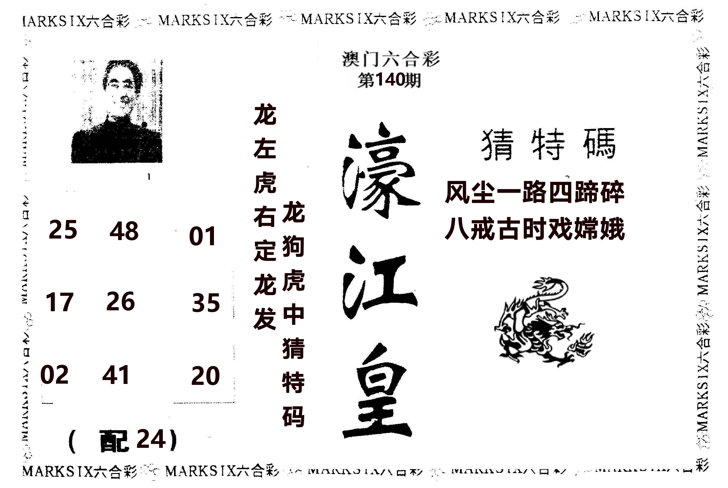 濠江皇 第140期