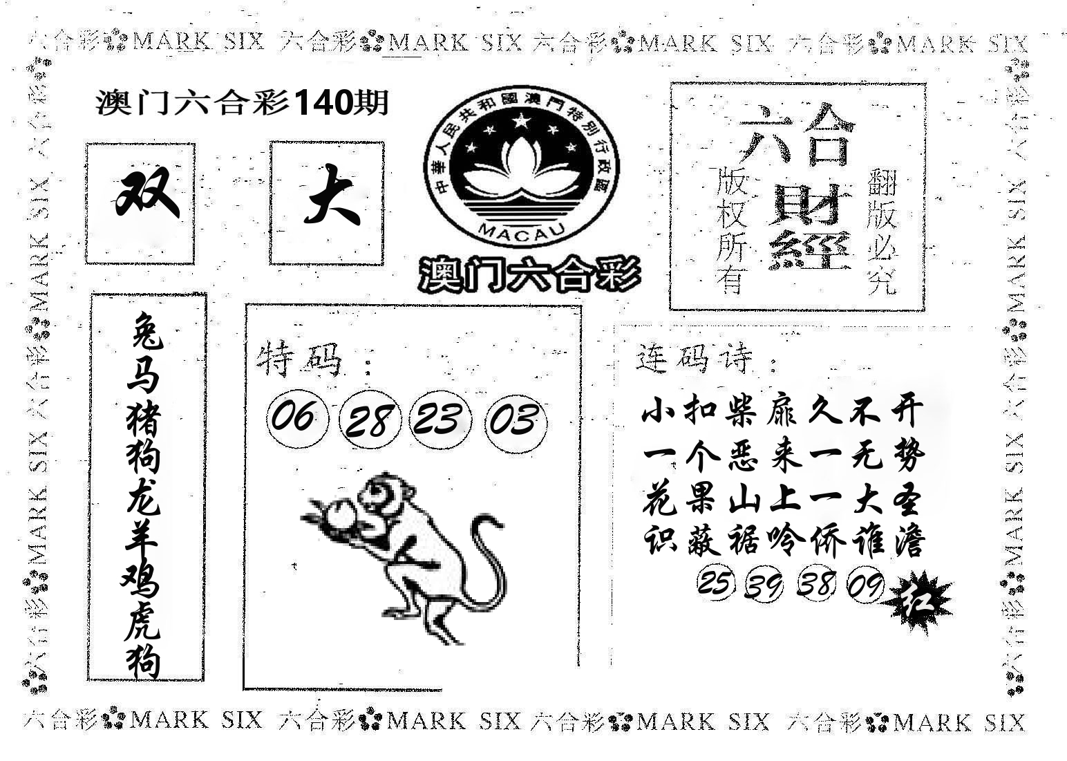 六合财经 第140期