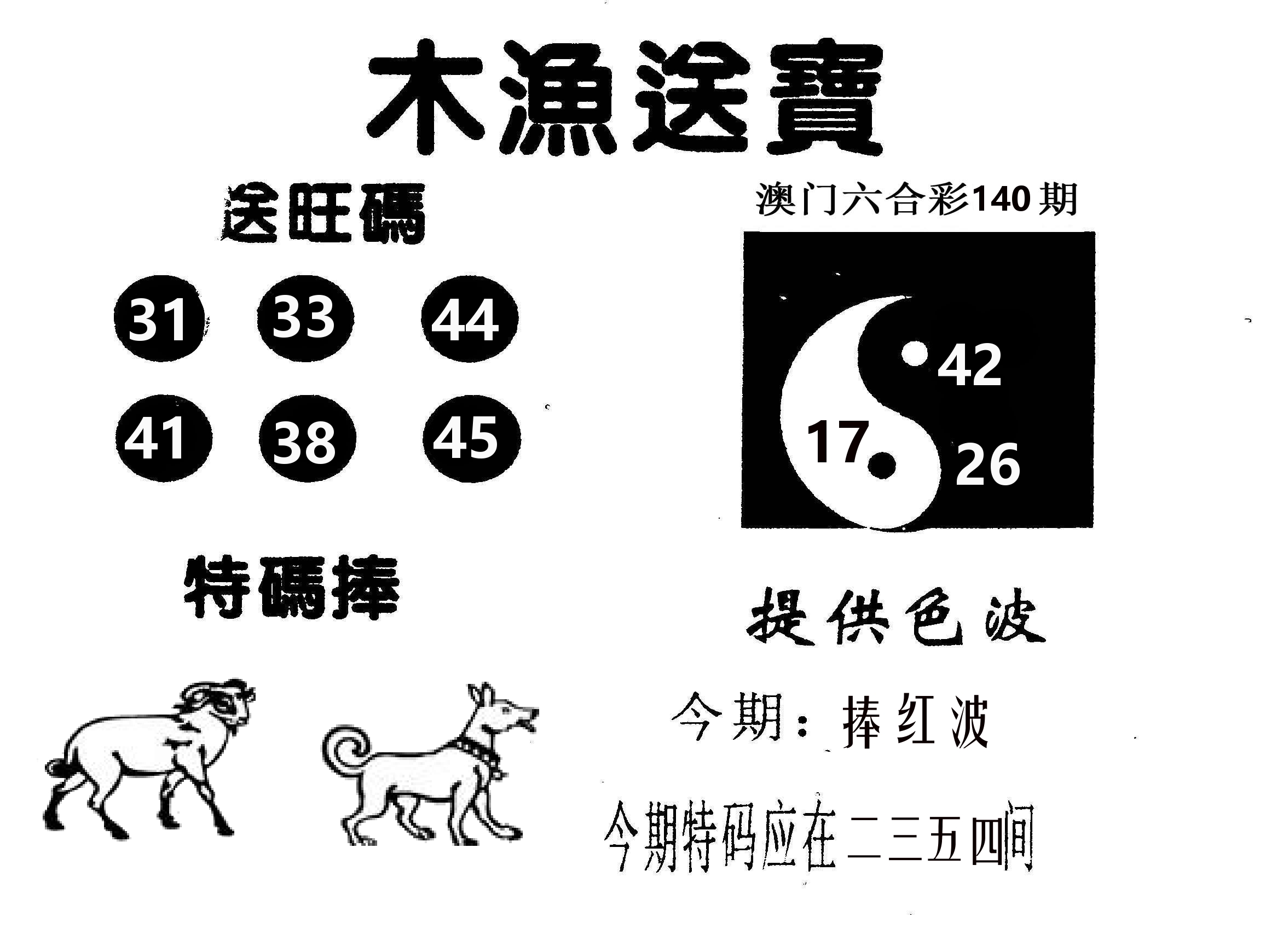 木渔送宝 第140期