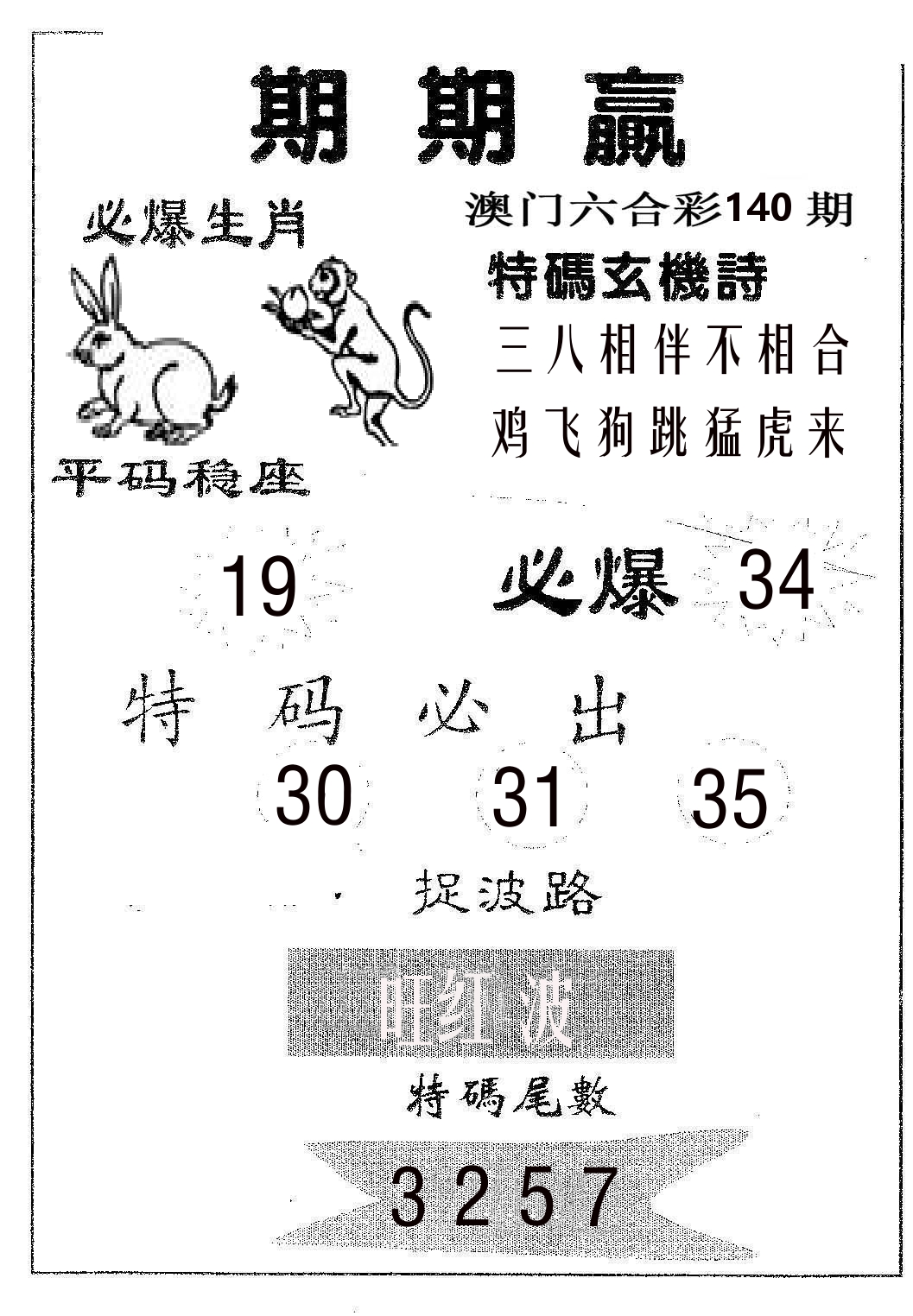 期期赢 第140期