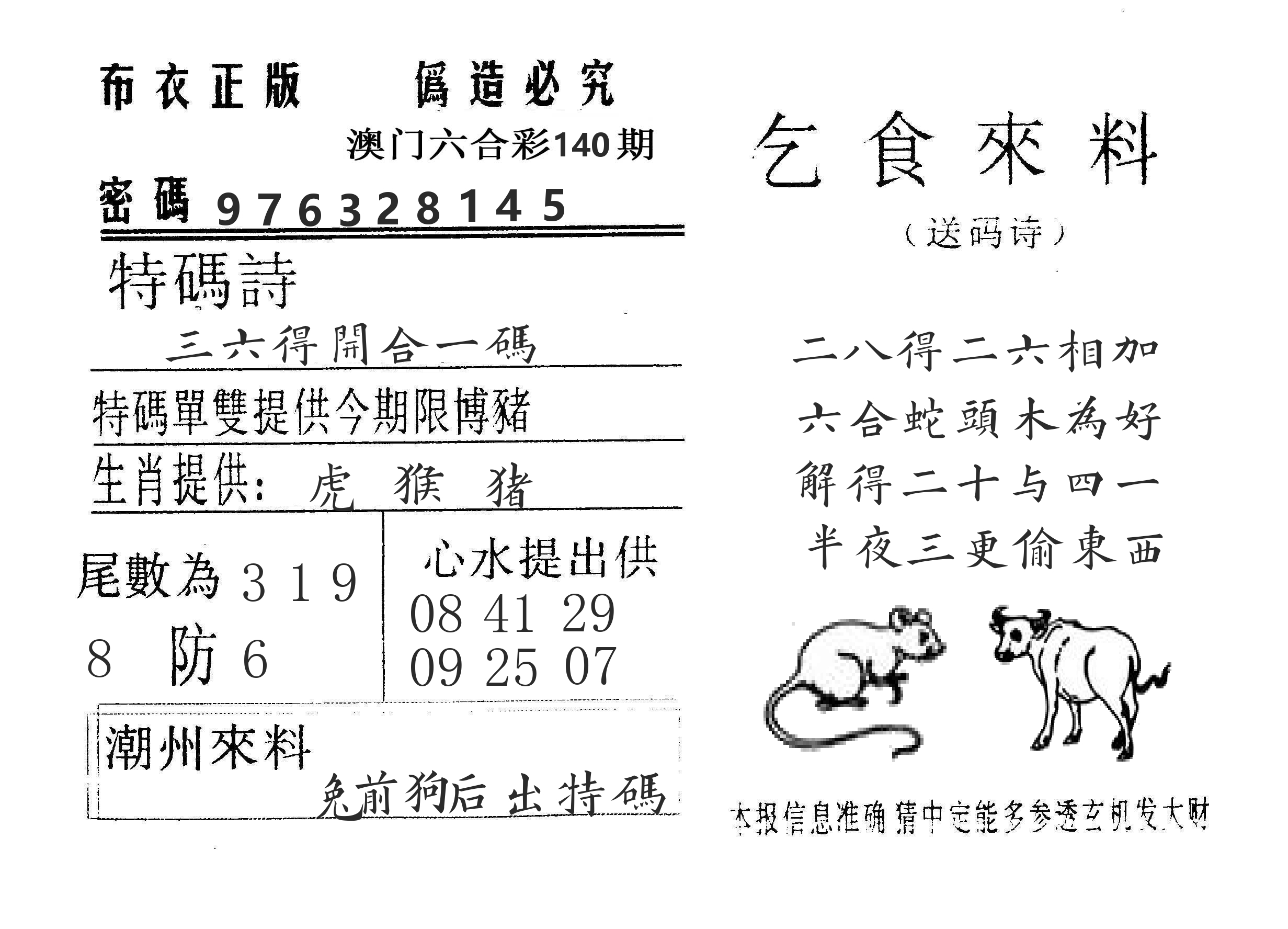 乞食来料 第140期