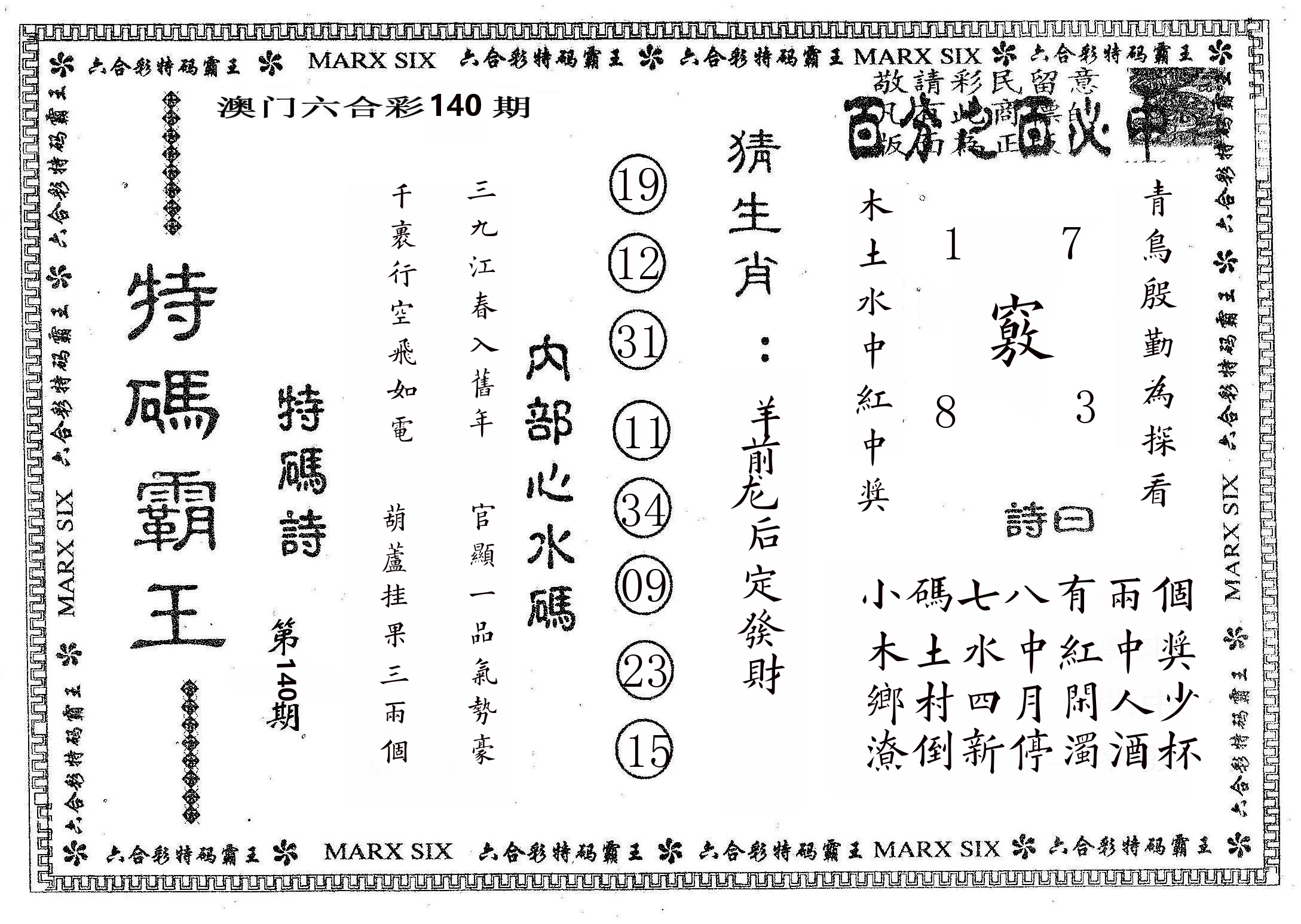 特码霸王B 第140期