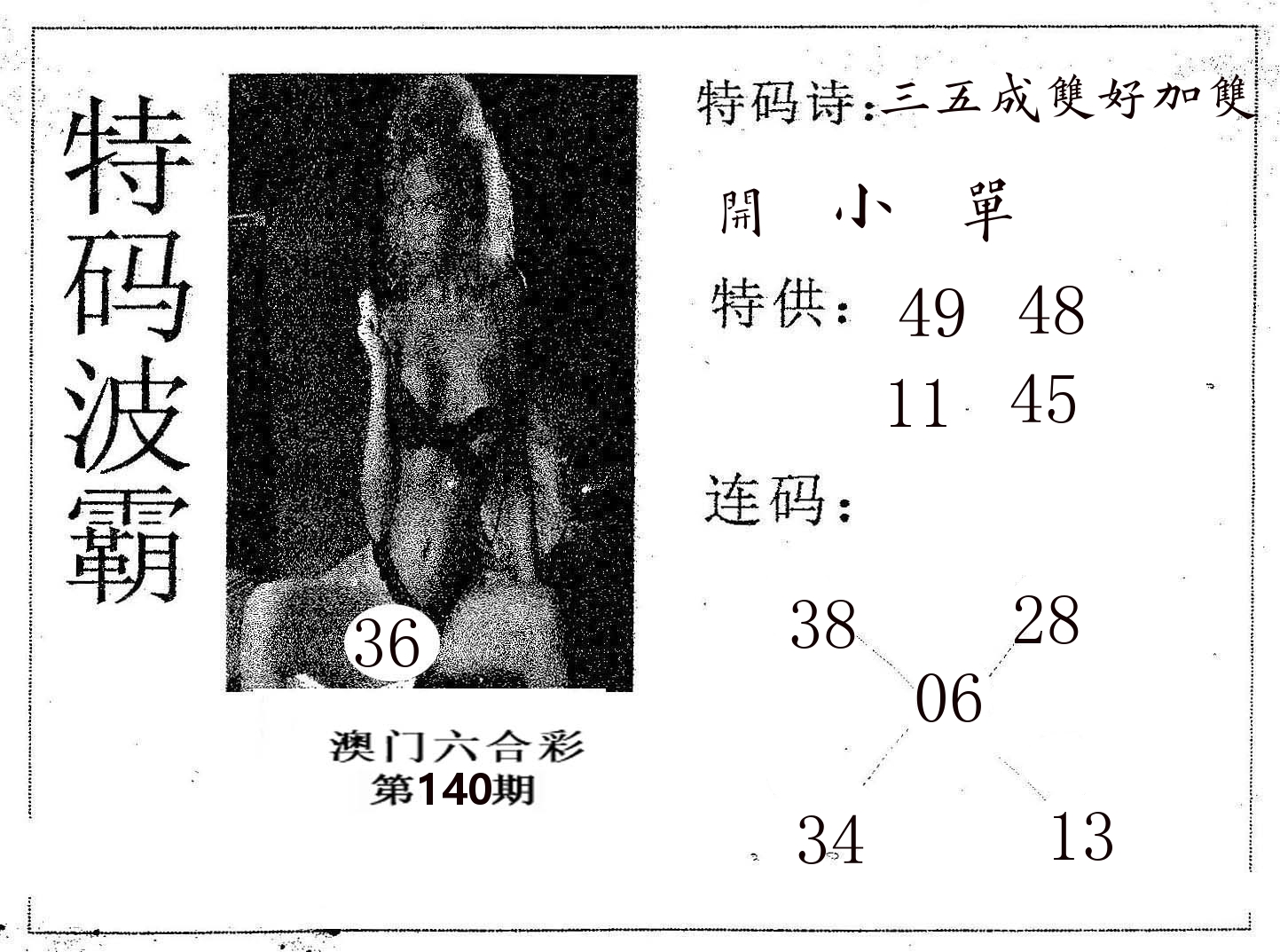 特码波霸 第140期
