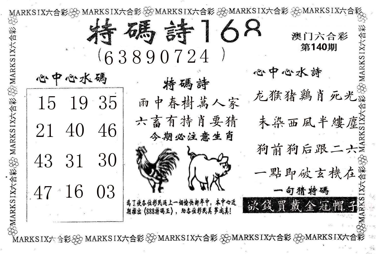 特码诗168 第140期