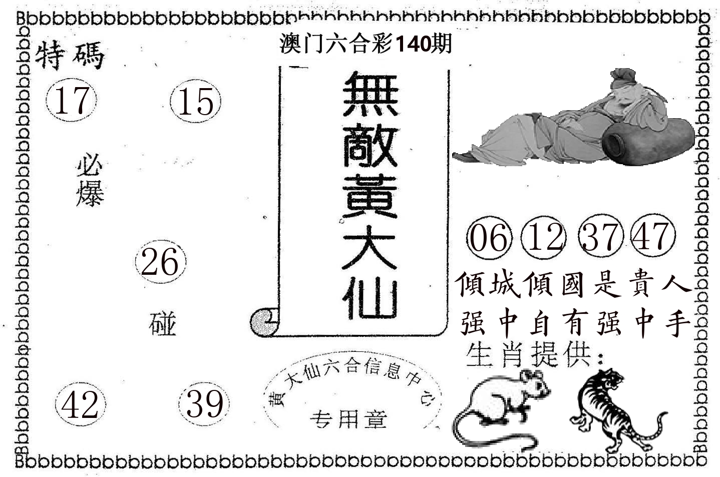 无敌黄大仙 第140期