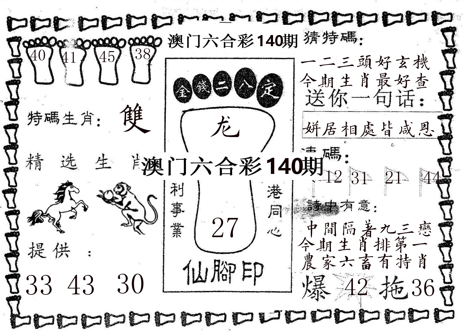 仙脚印 第140期