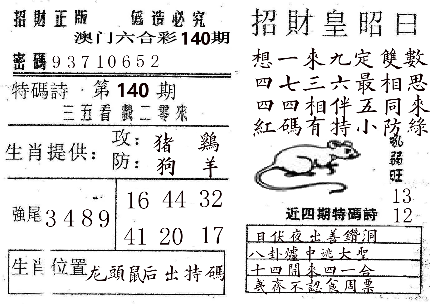 招财皇 第140期