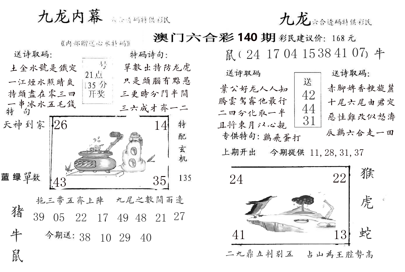 九龙内幕 第140期