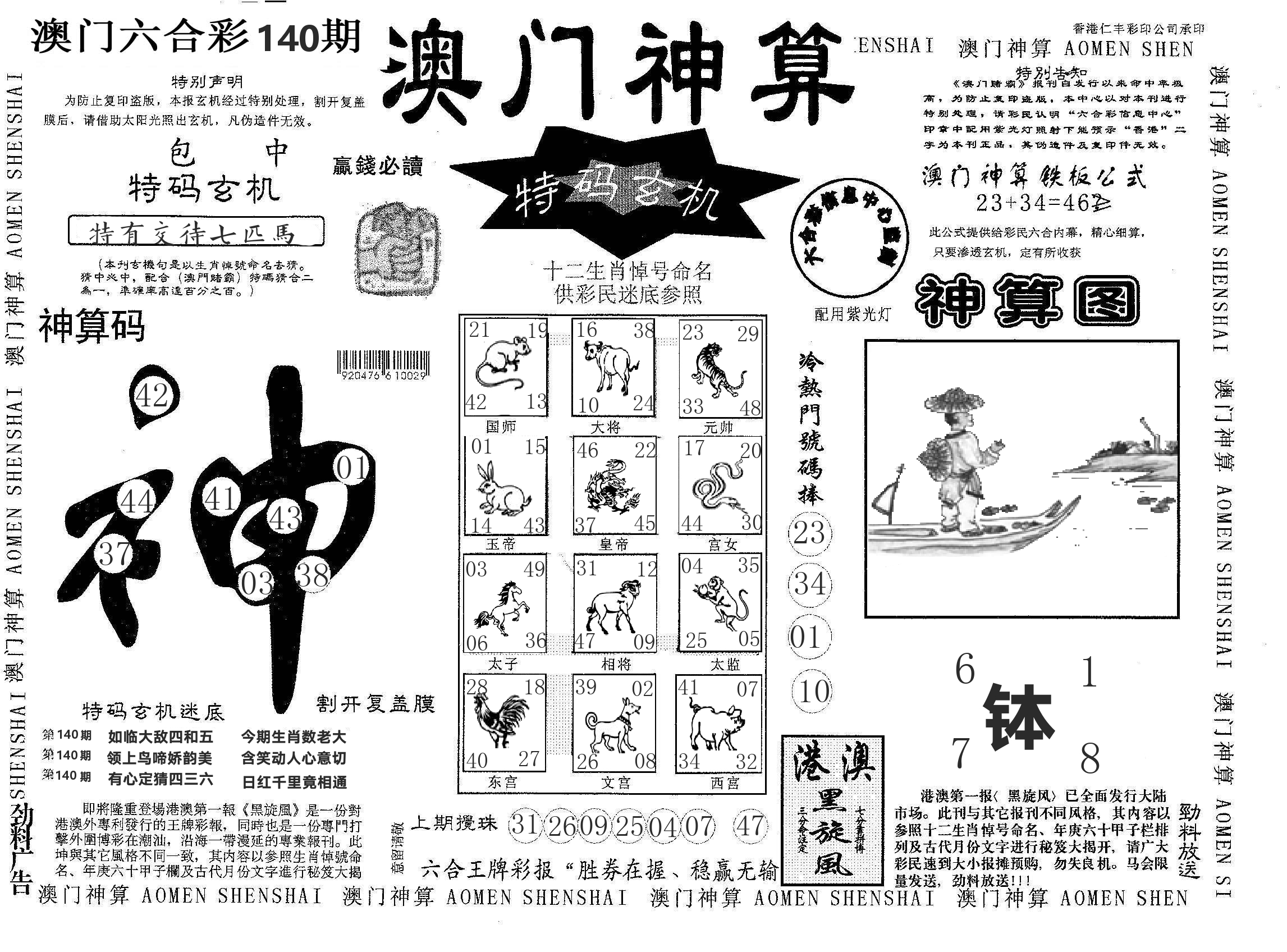 澳门神算 第140期