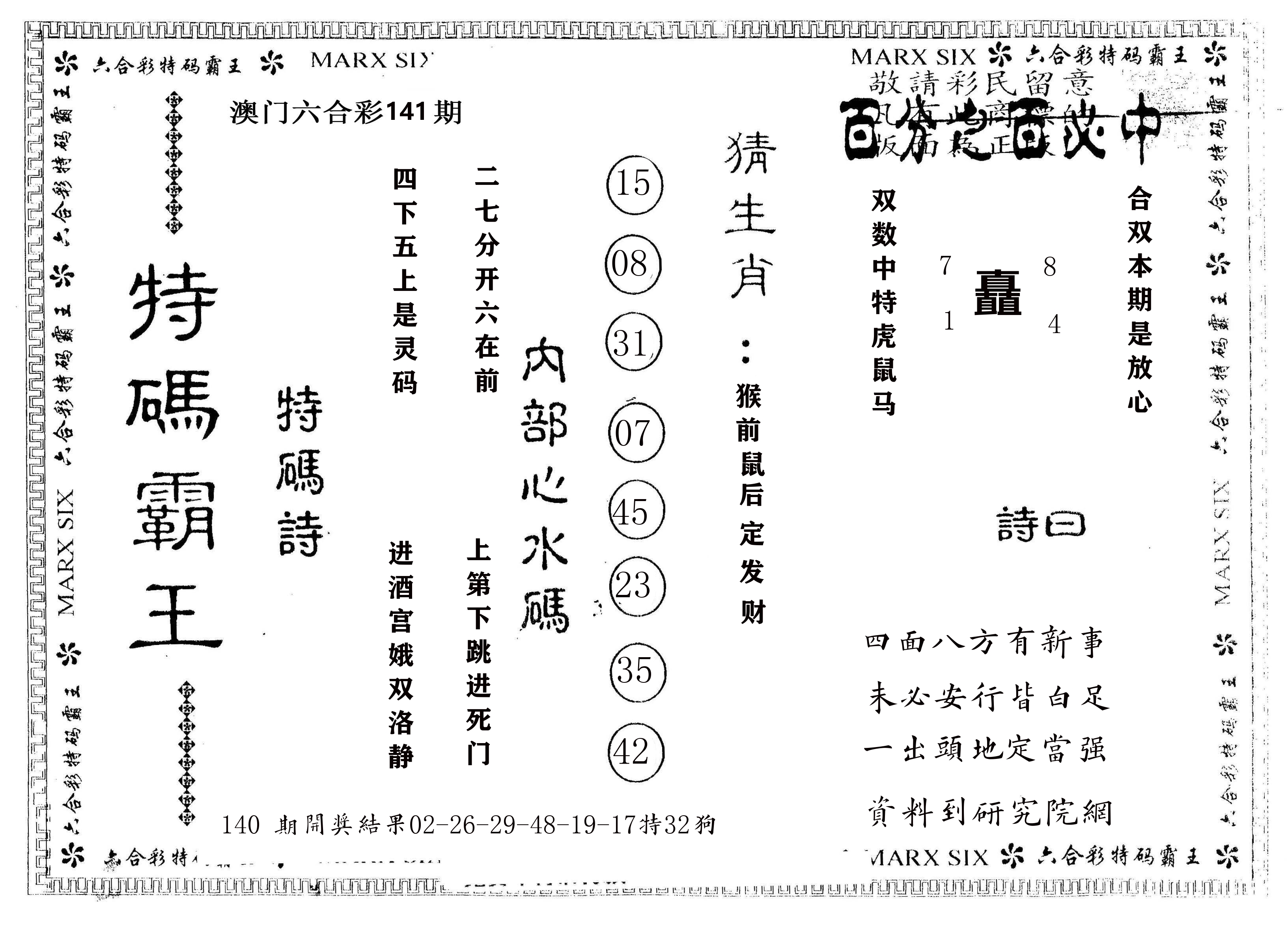 另版特码霸王 第141期