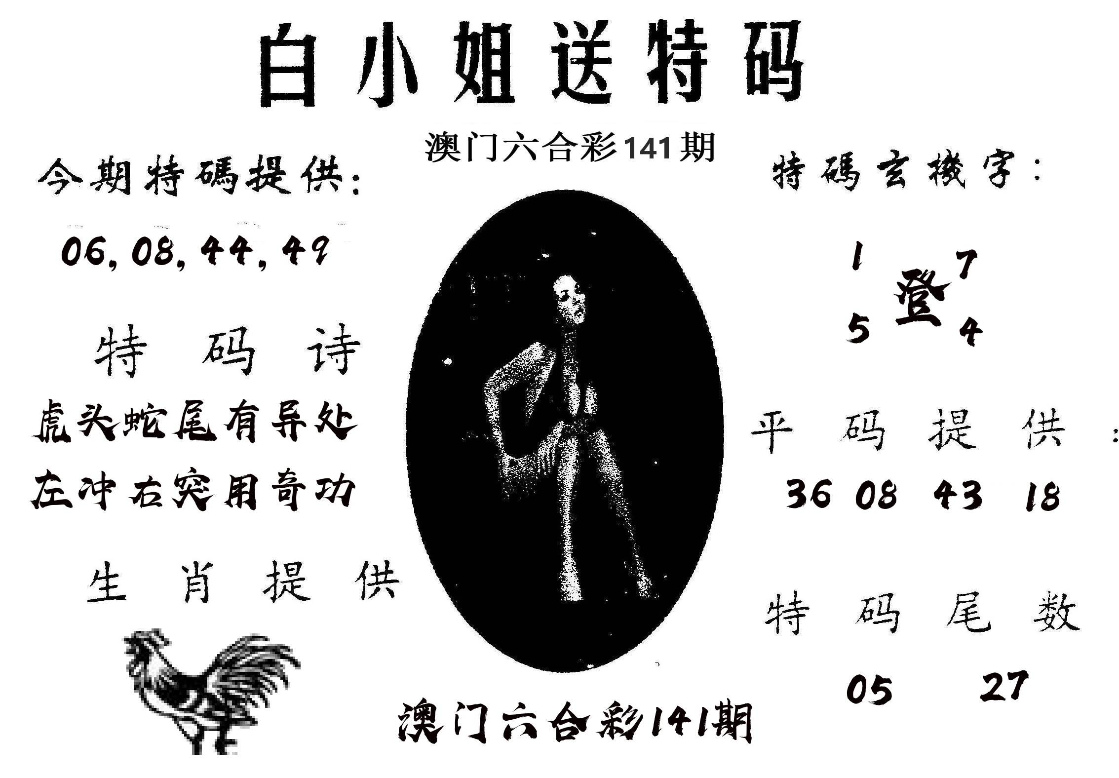 白姐送特 第141期