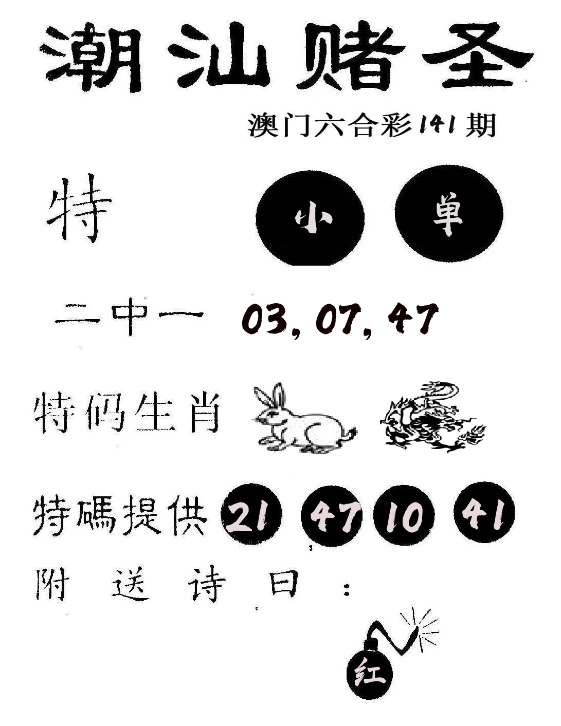 潮汕赌圣 第141期