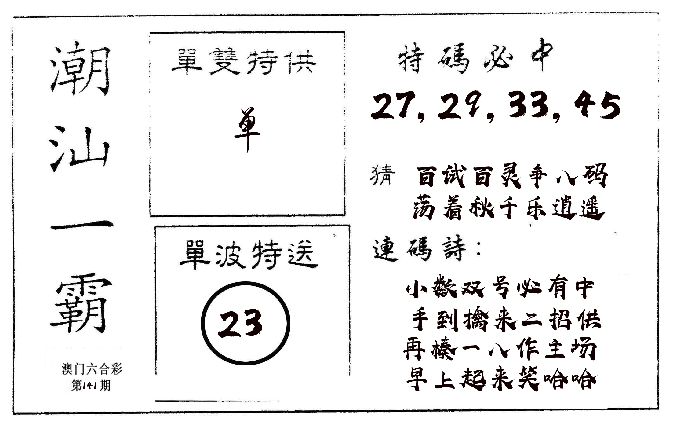 潮汕一霸A 第141期
