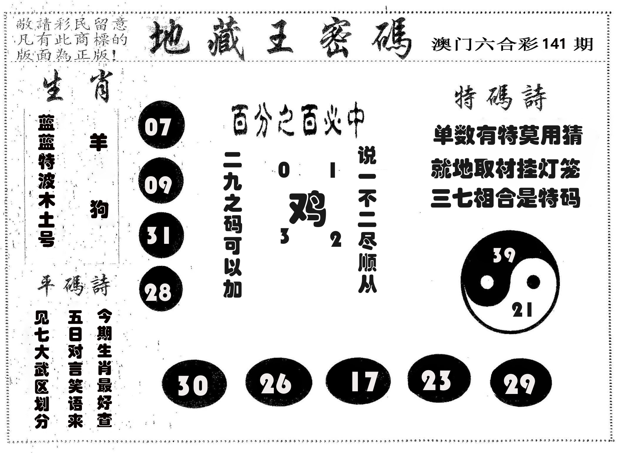 地藏王密码 第141期