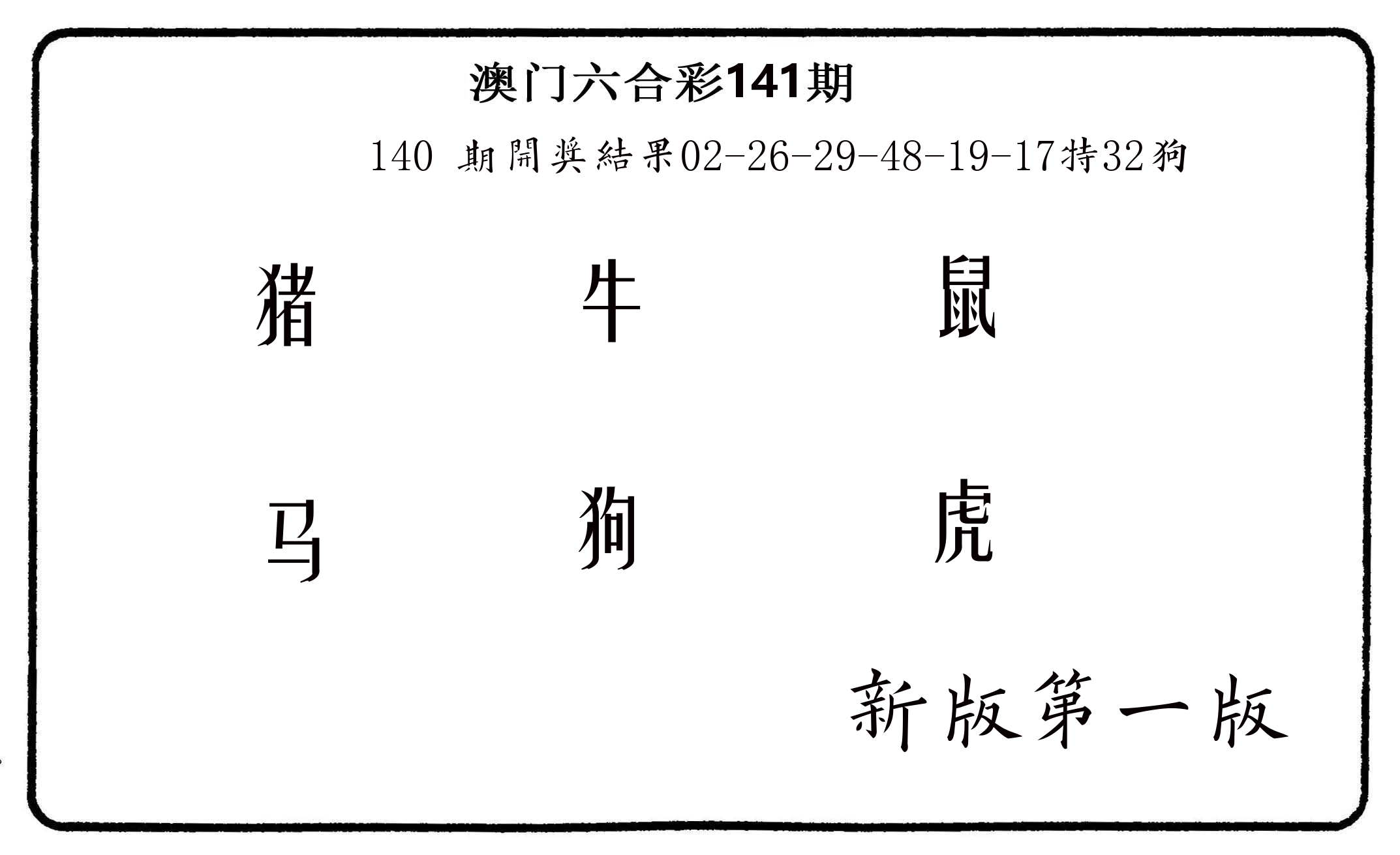 六肖中特 第141期