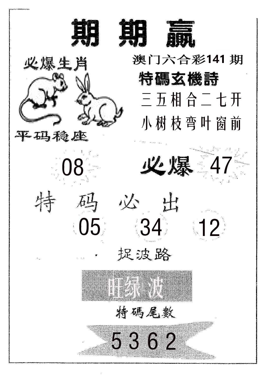 期期赢 第141期