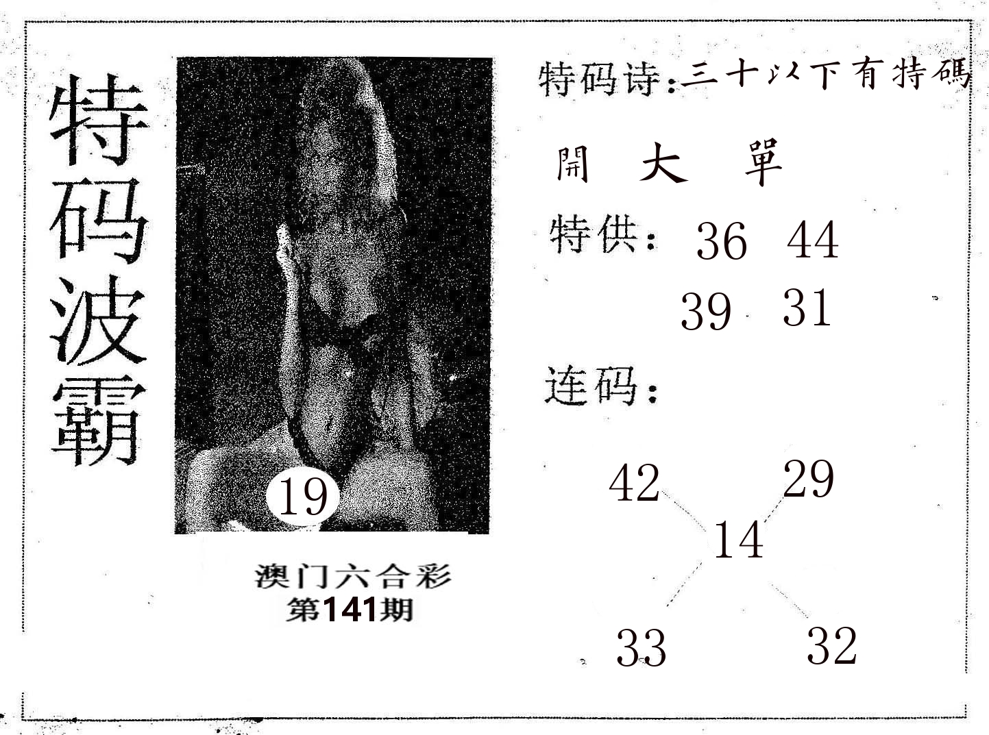 特码波霸 第141期