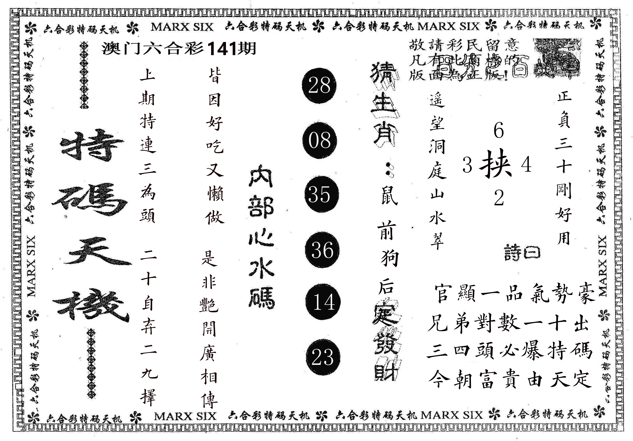 特码天机 第141期