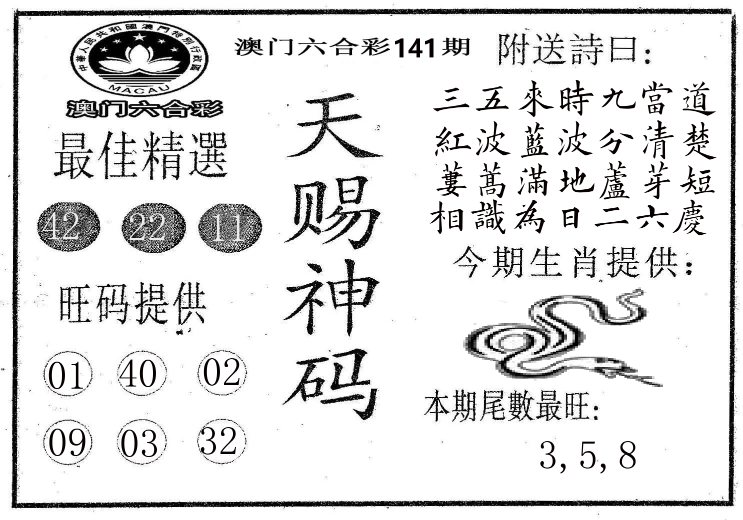 天赐神码 第141期