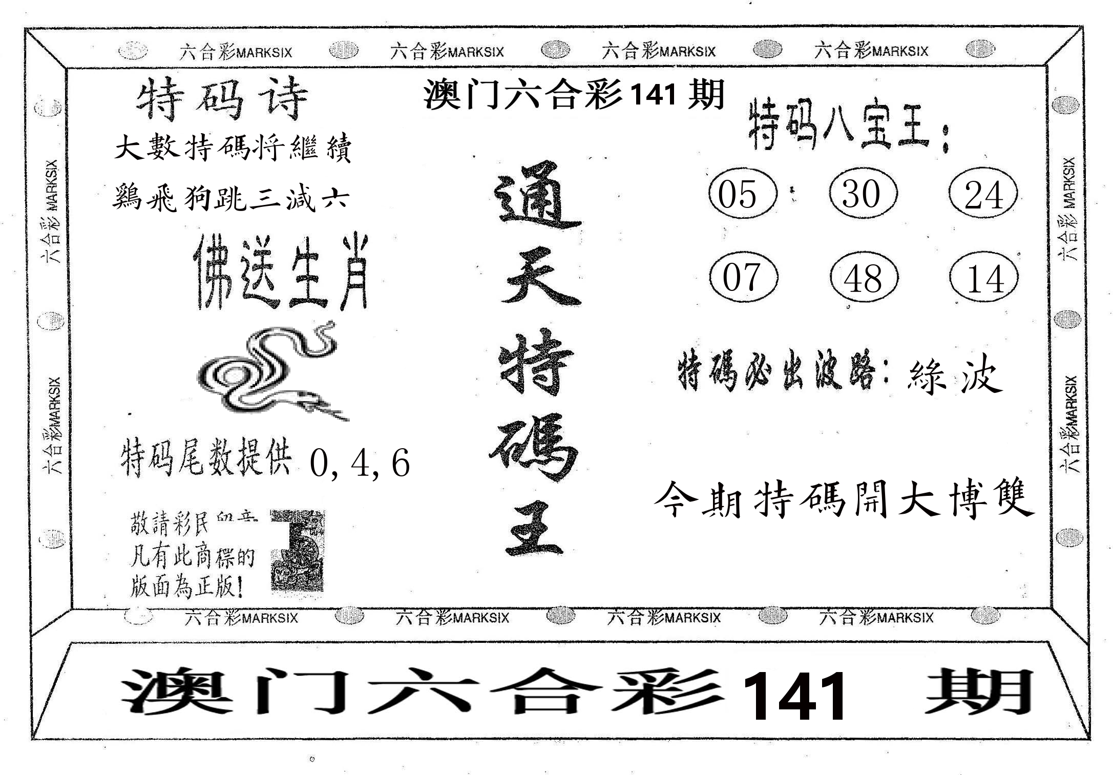 通天特码王 第141期