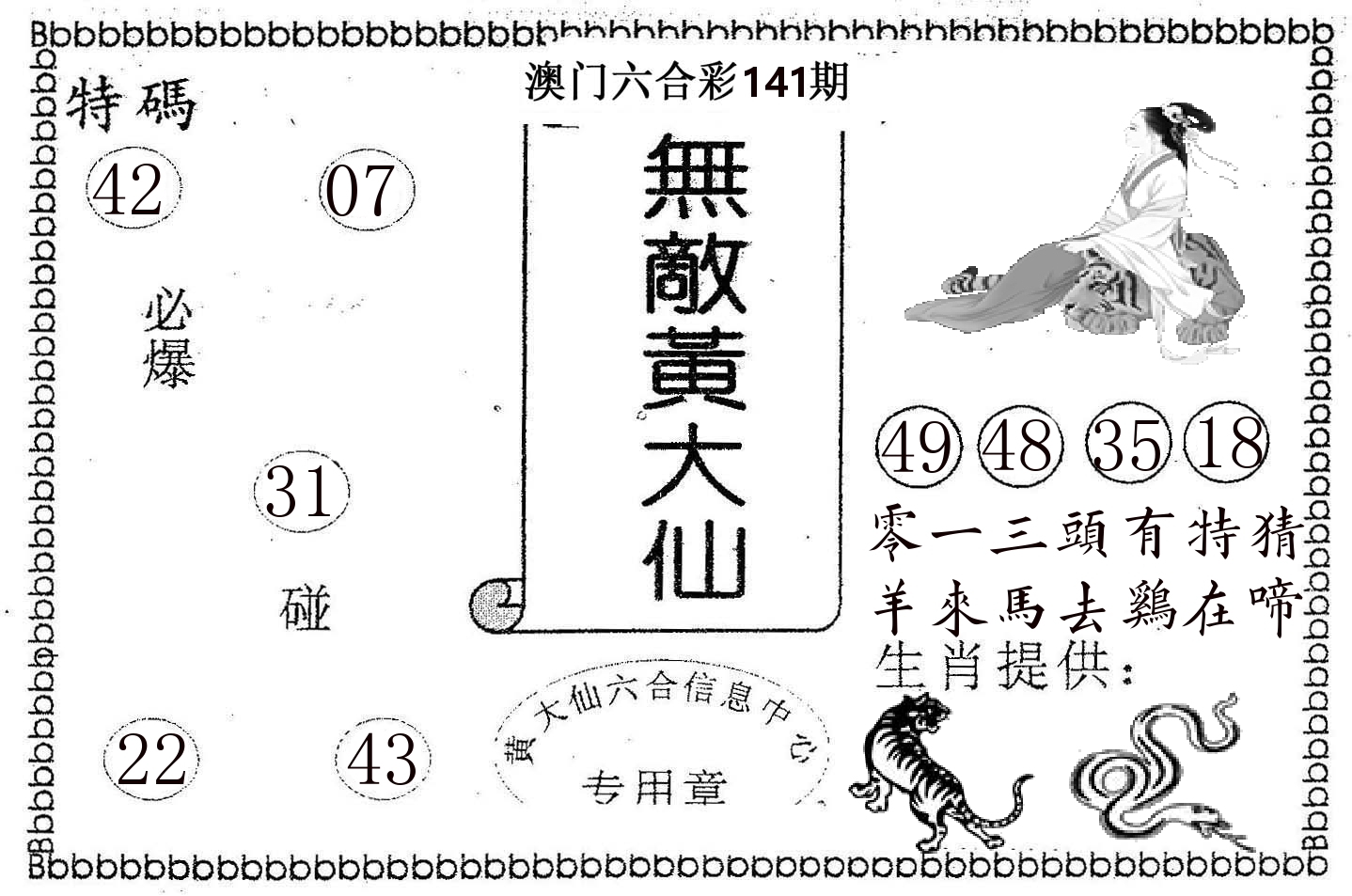 无敌黄大仙 第141期