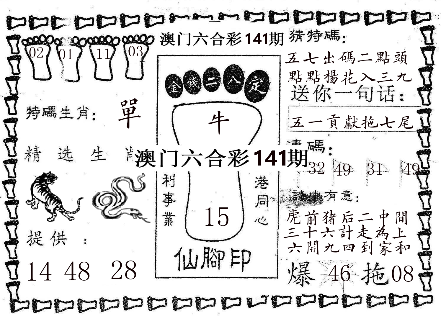 仙脚印 第141期