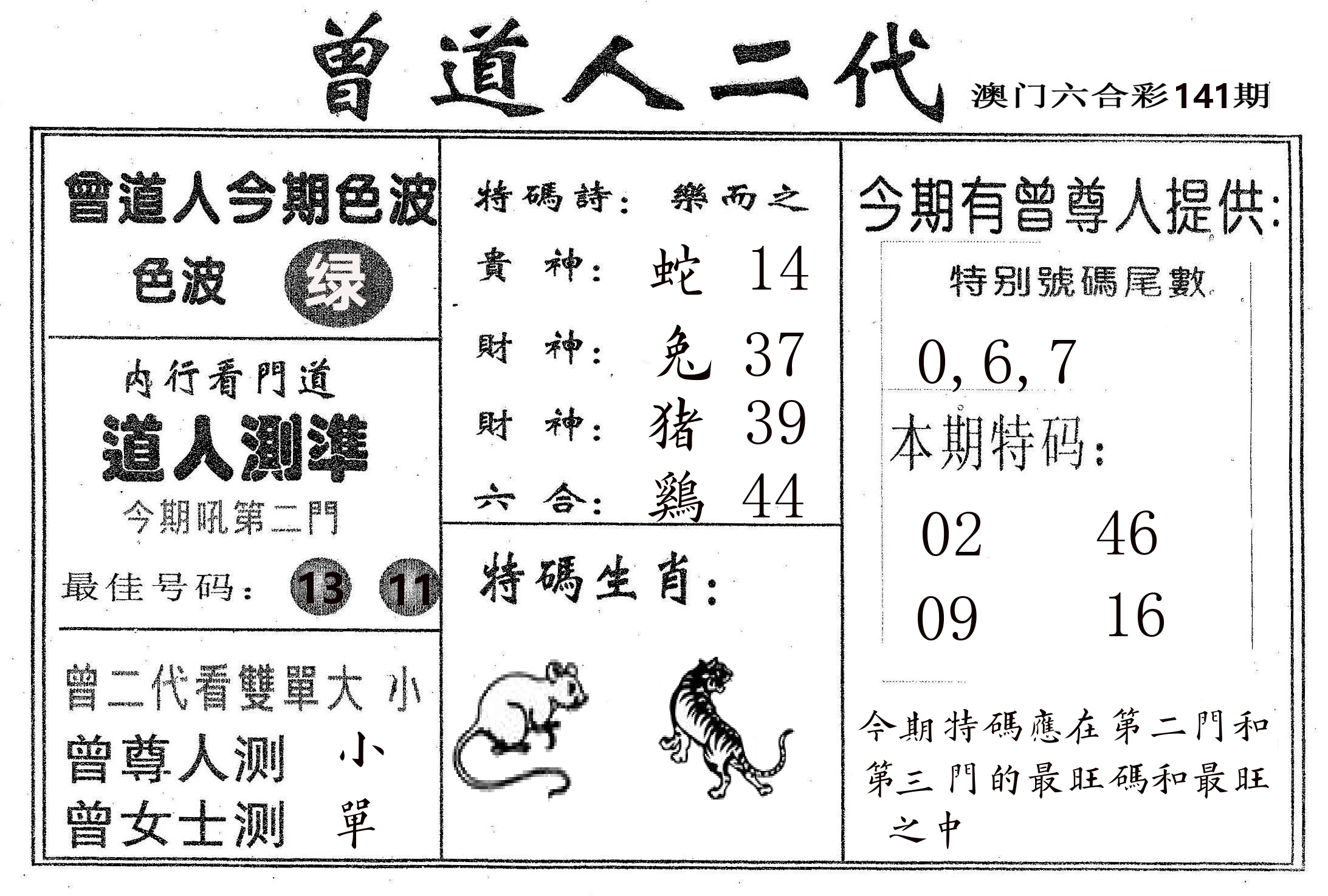 曾二代 第141期