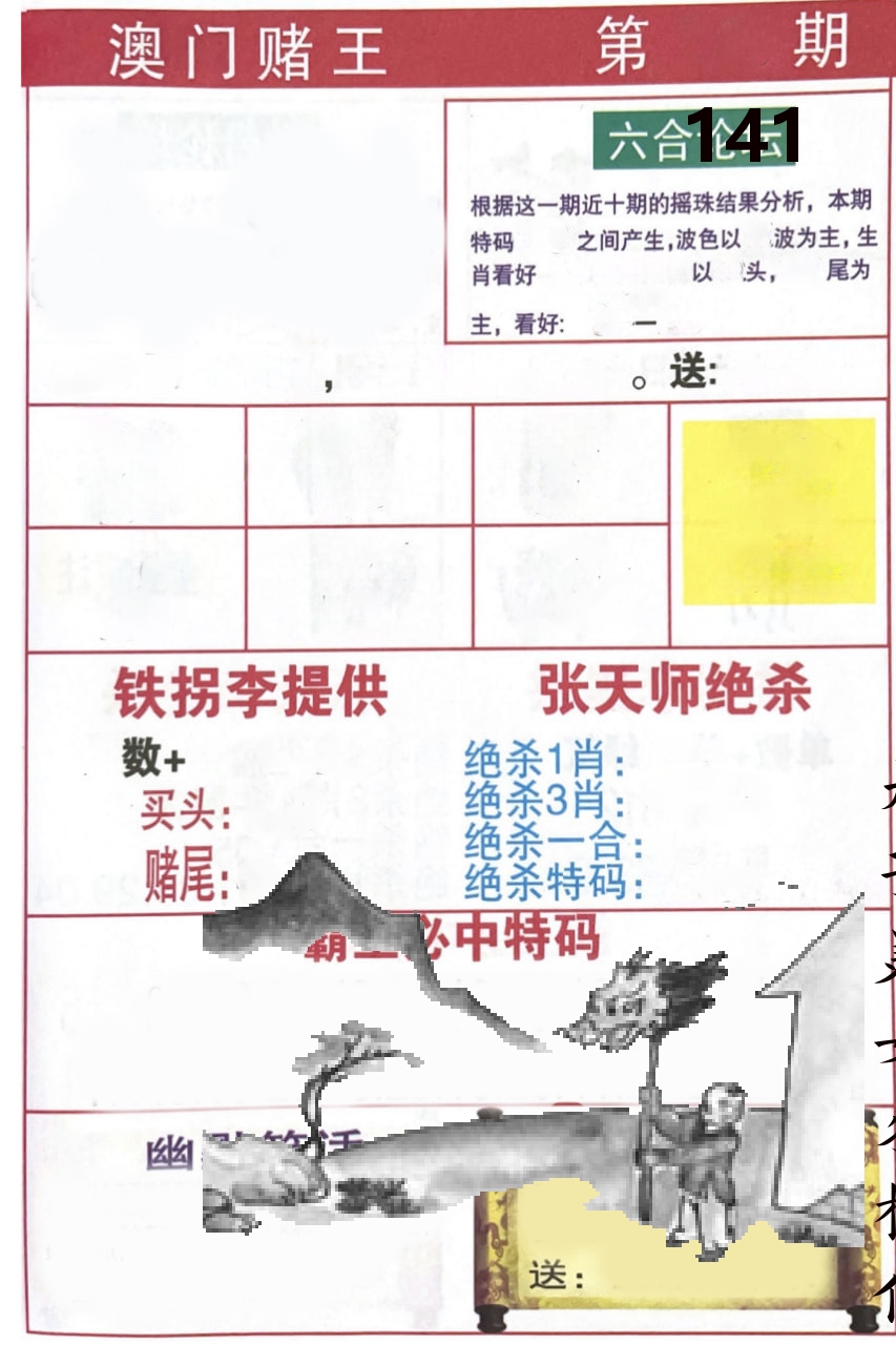 澳门堵王 第141期