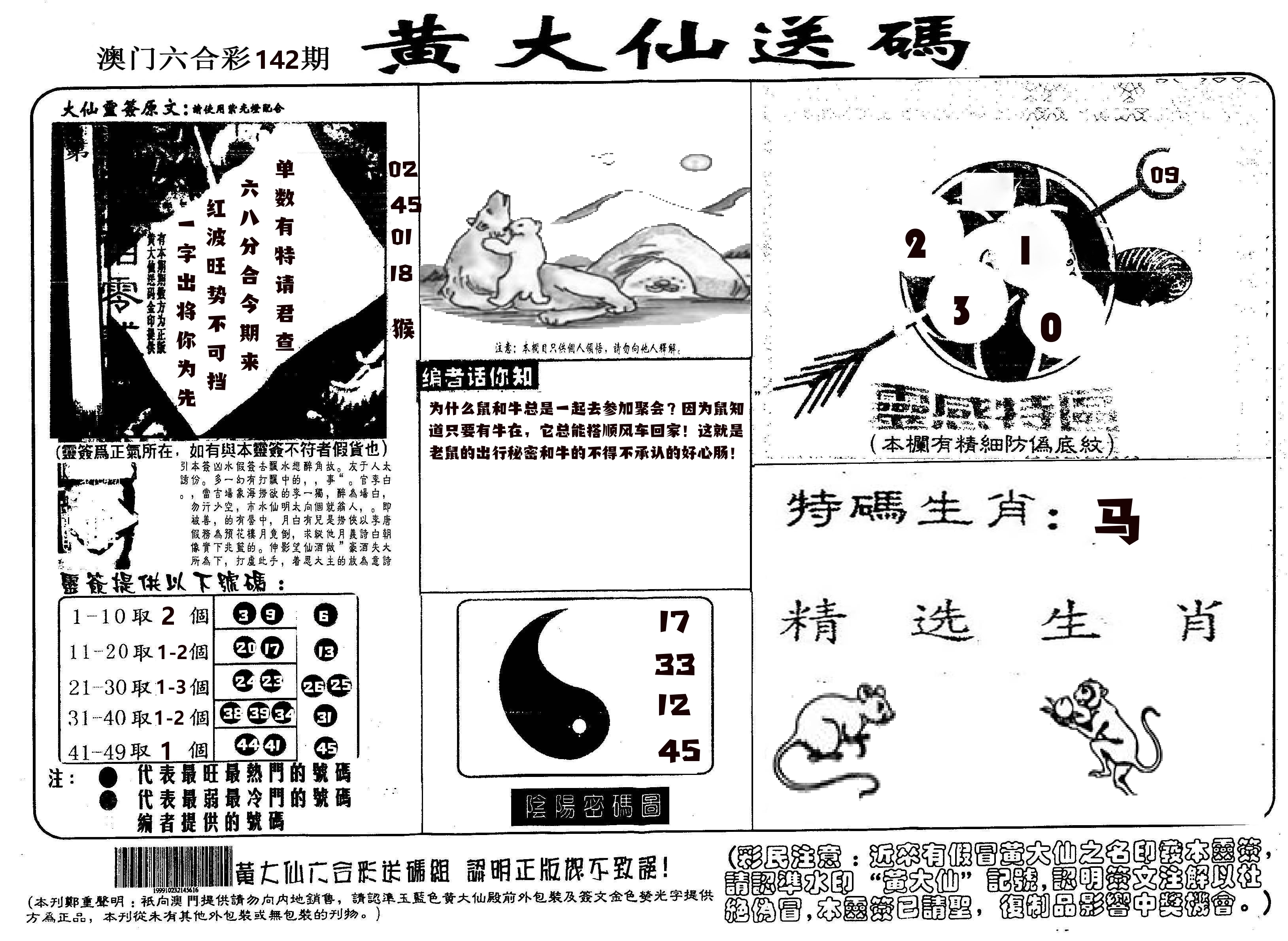 黄大仙射箭(信封) 第142期