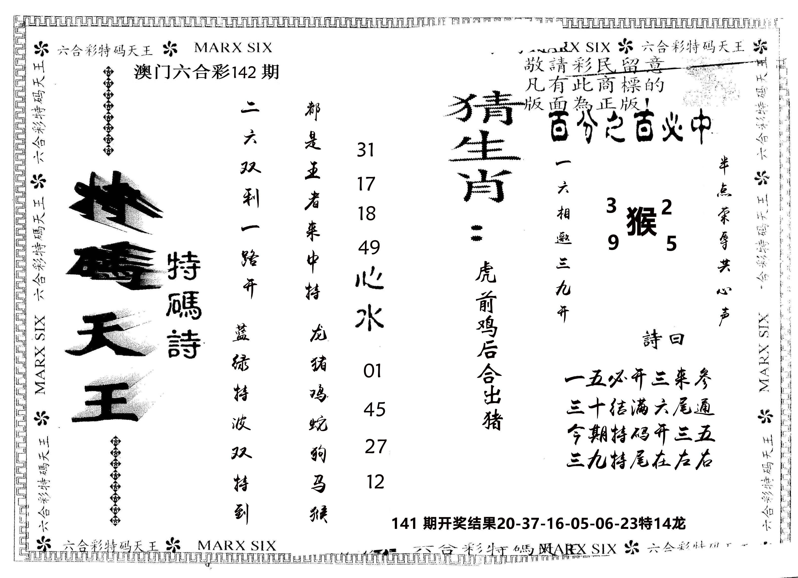 另版特码天王 第142期