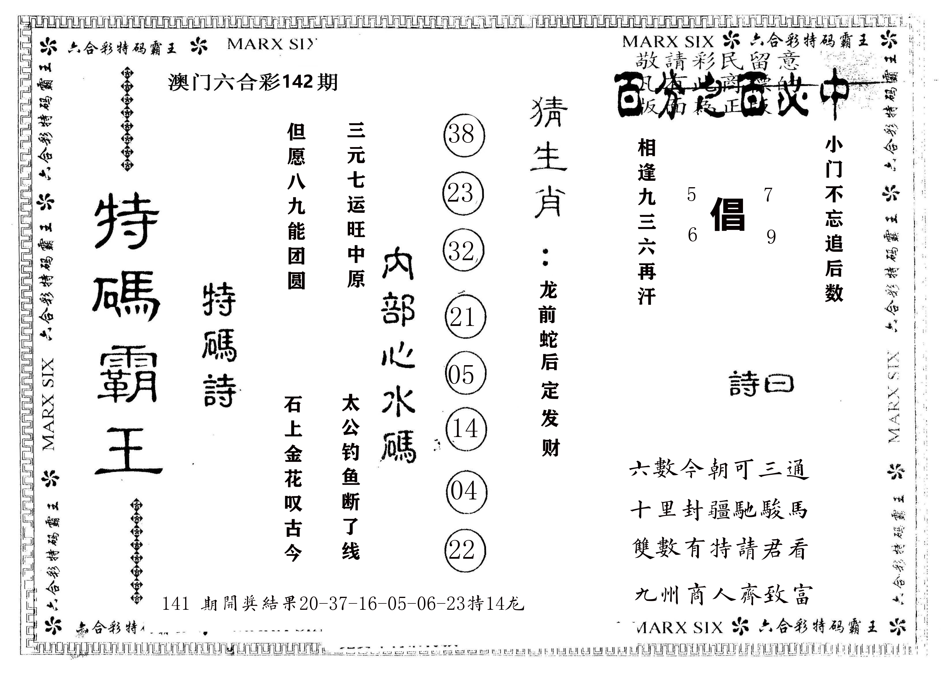 另版特码霸王 第142期