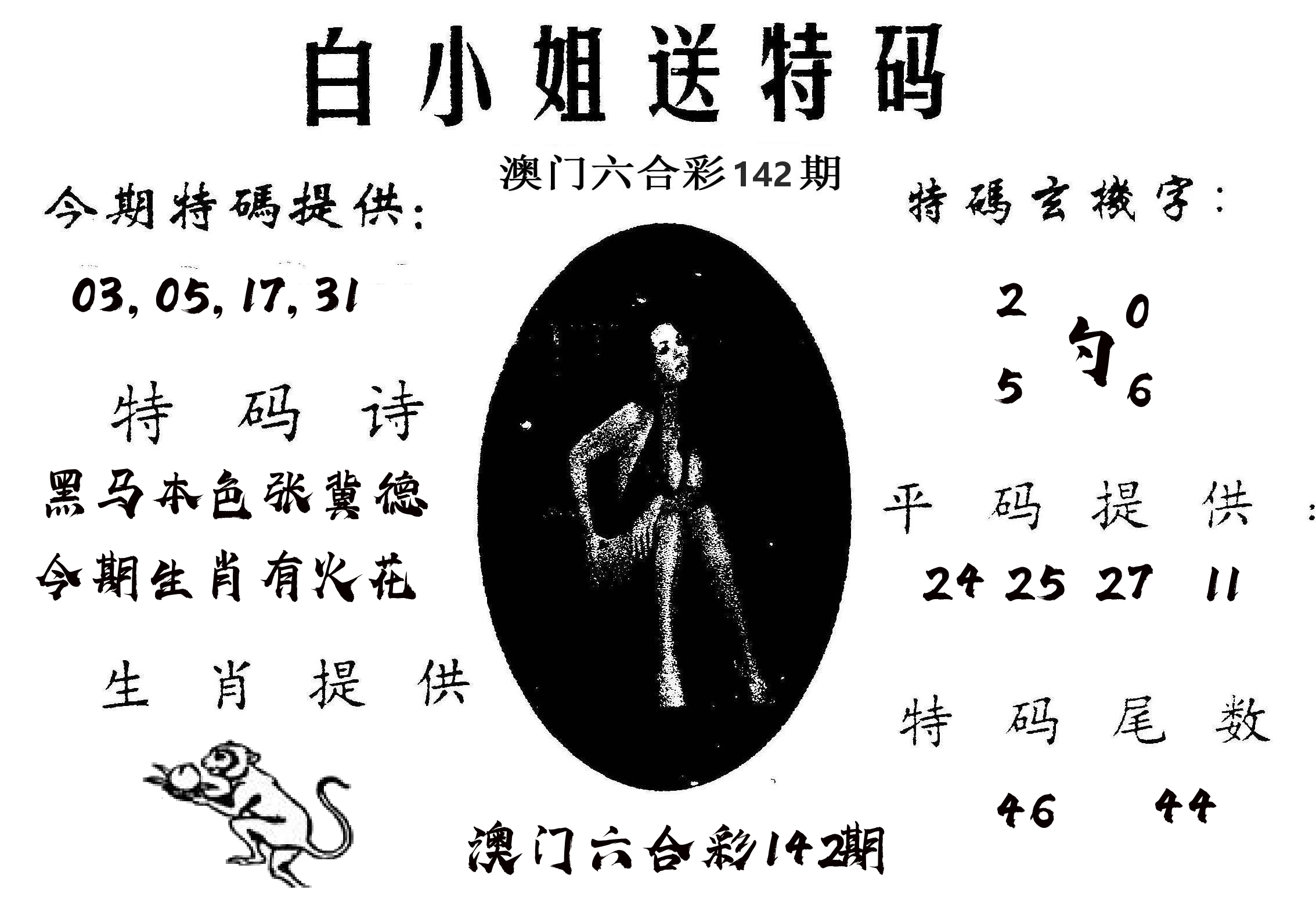白姐送特 第142期