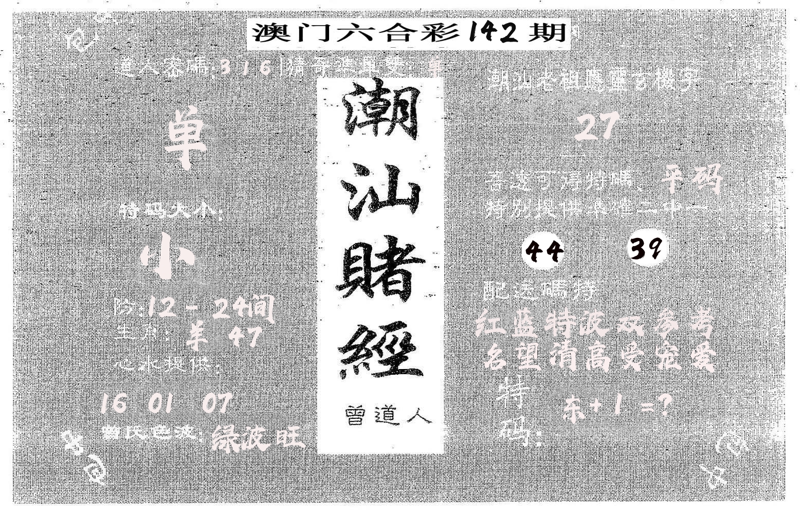 潮汕赌经 第142期
