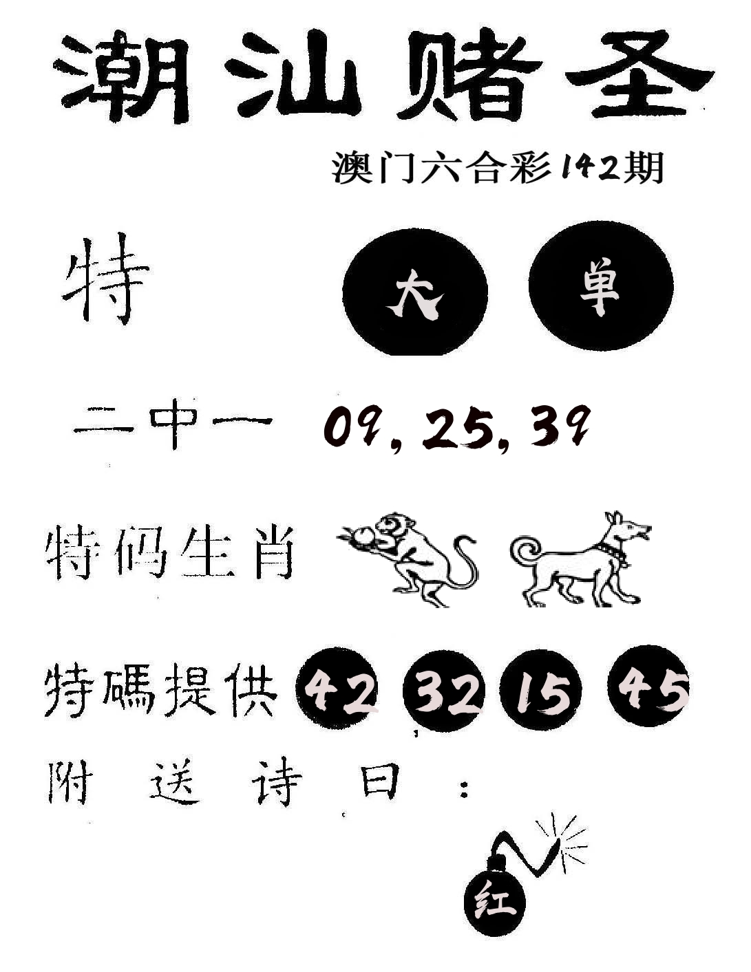潮汕赌圣 第142期