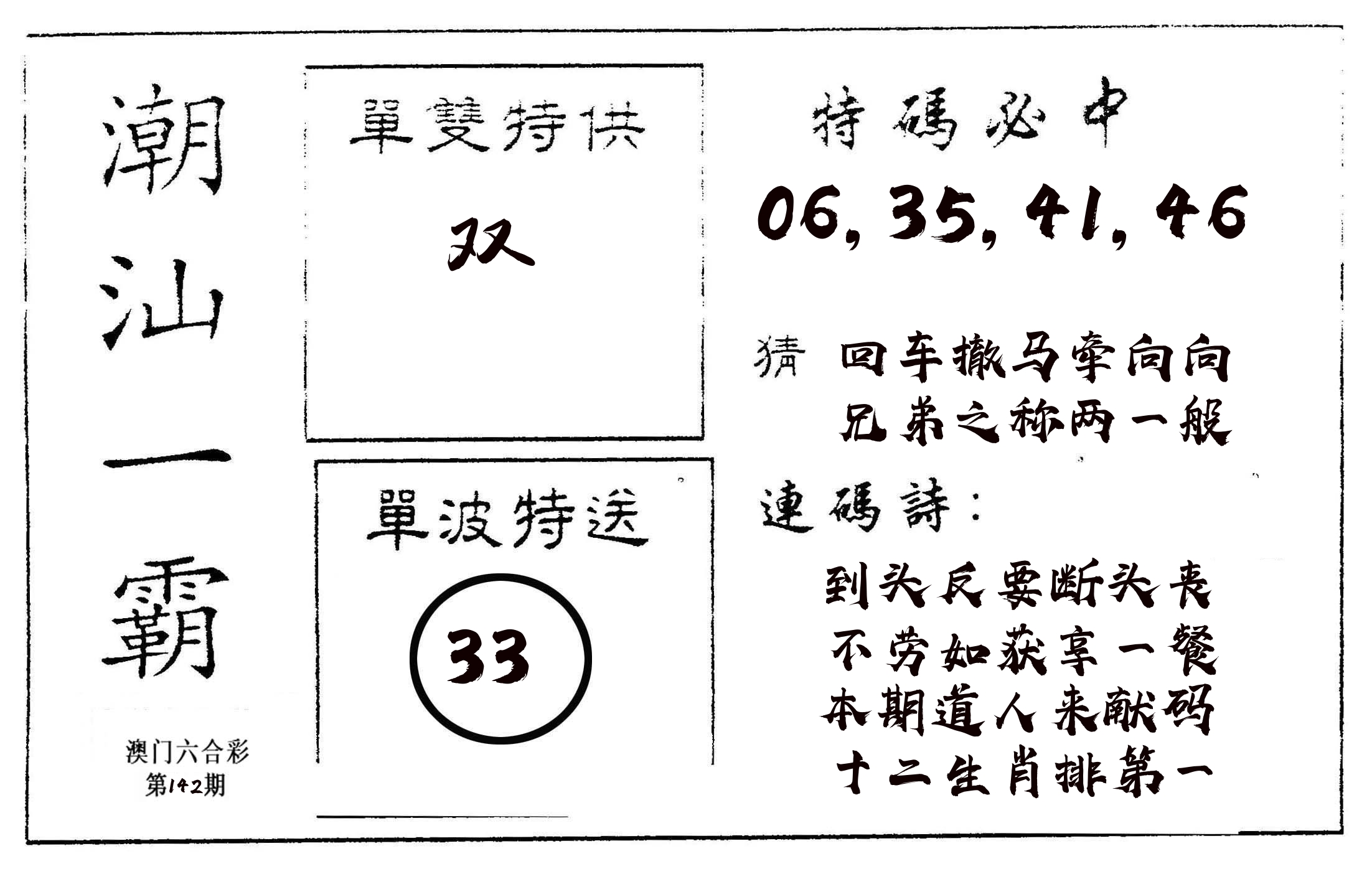 潮汕一霸A 第142期