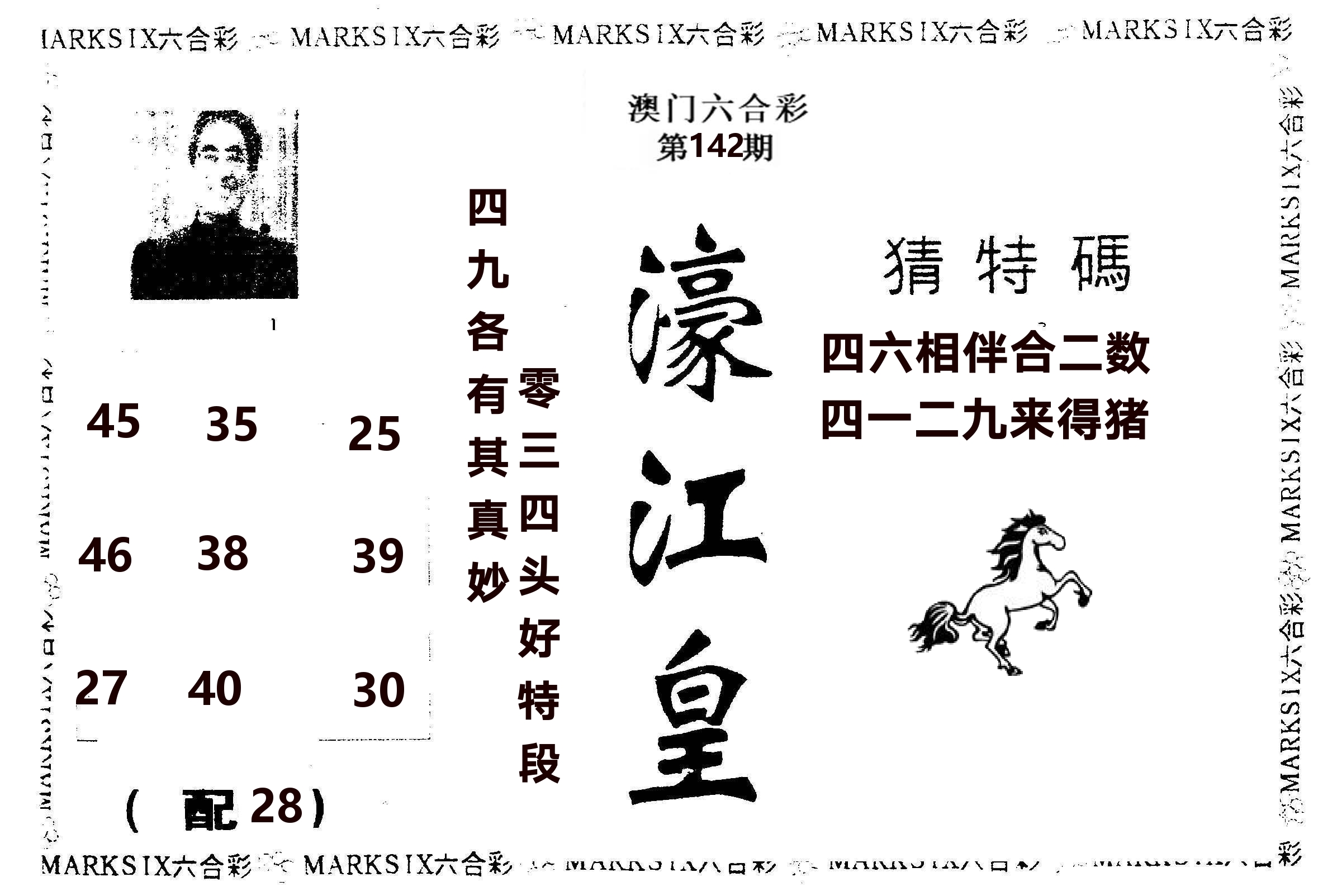 濠江皇 第142期