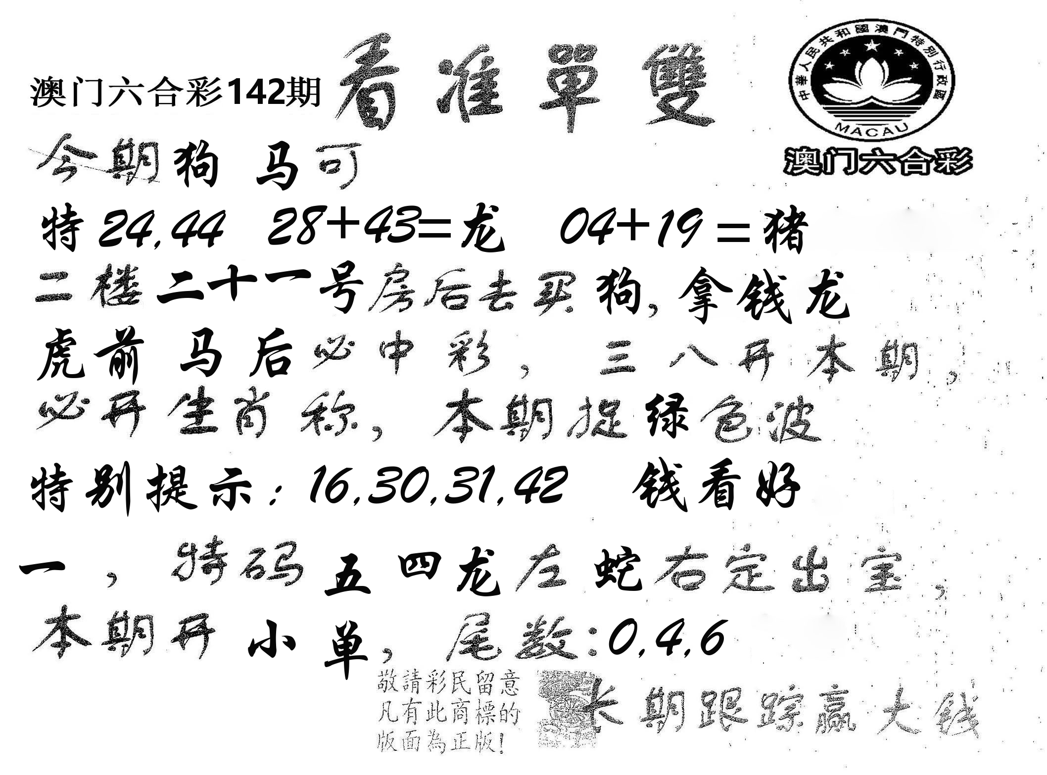 看准单双 第142期